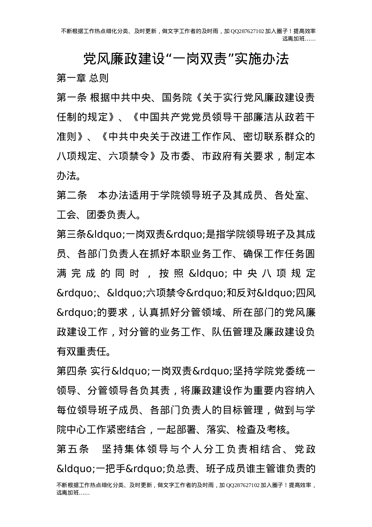 党风廉政建设“一岗双责”实施办法.doc 第1页