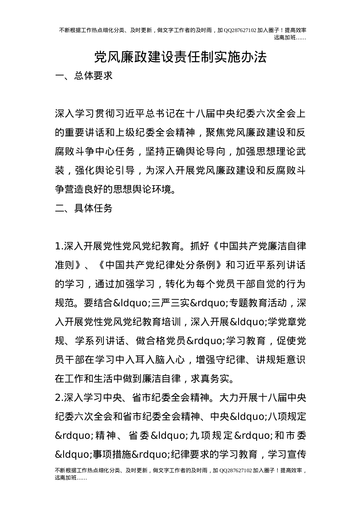 党风廉政建设责任制实施办法.doc 第1页