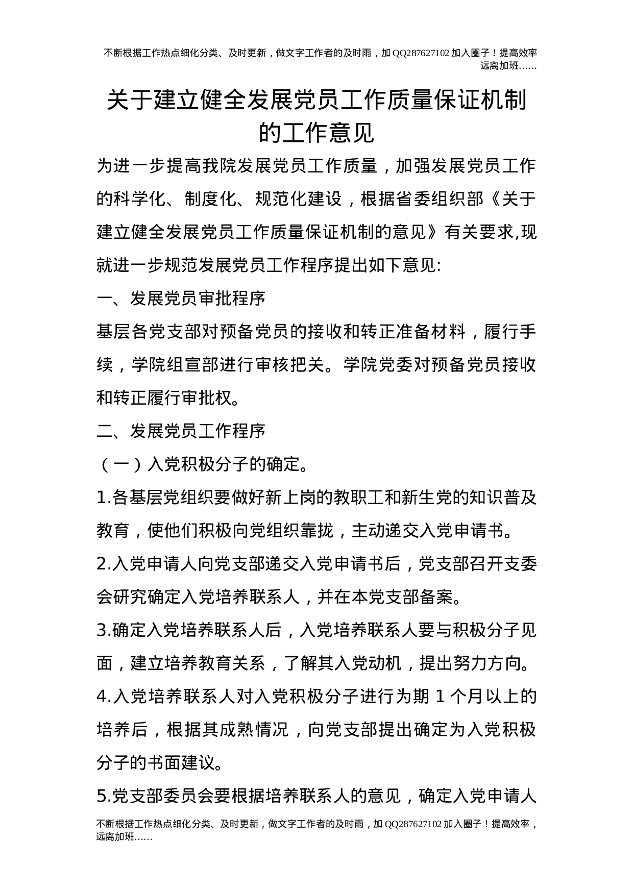 关于建立健全发展党员工作质量保证机制的工作意见.doc 第1页