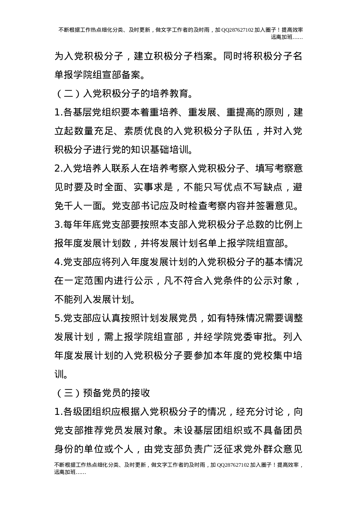 关于建立健全发展党员工作质量保证机制的工作意见.doc 第2页