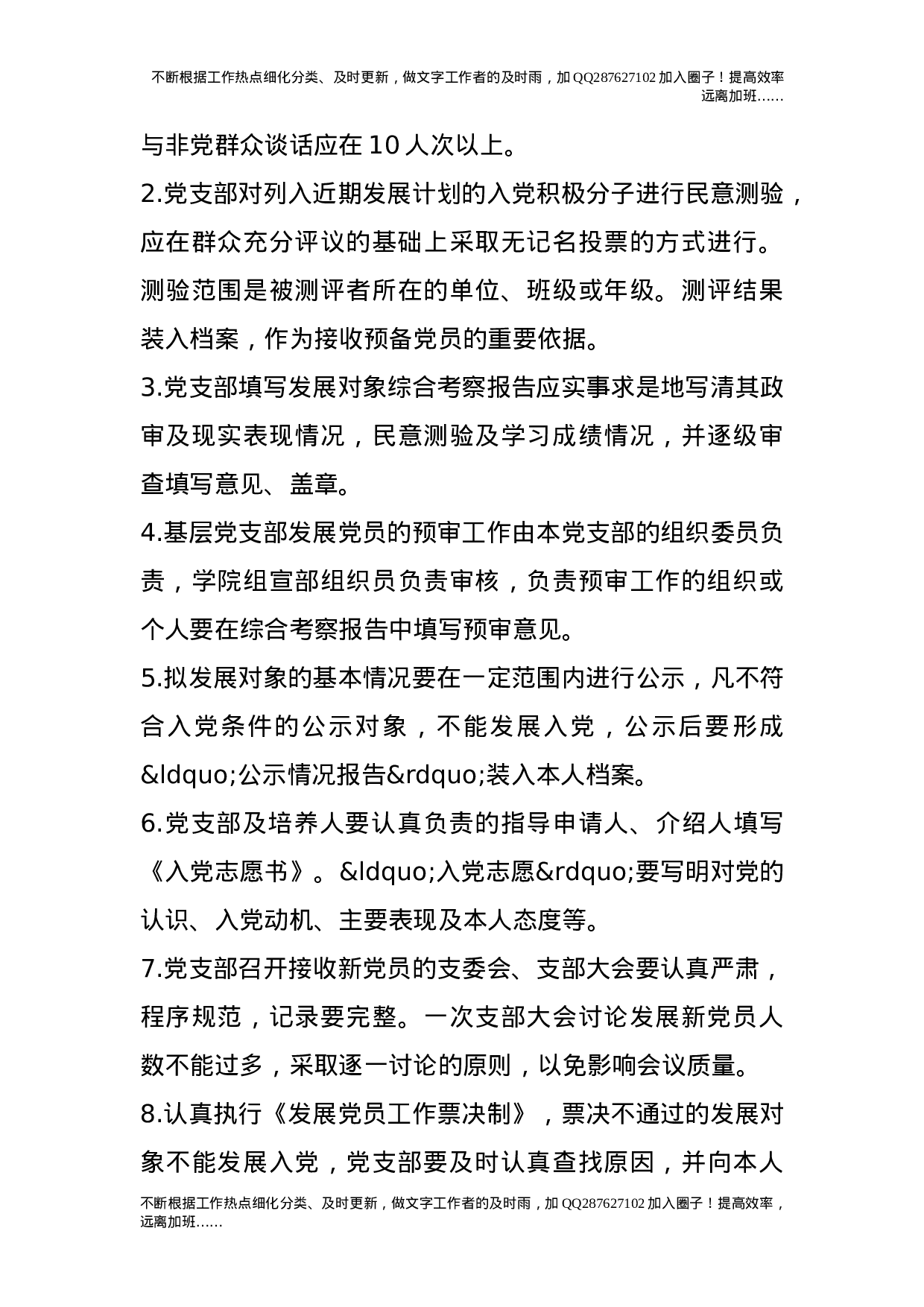 关于建立健全发展党员工作质量保证机制的工作意见.doc 第3页