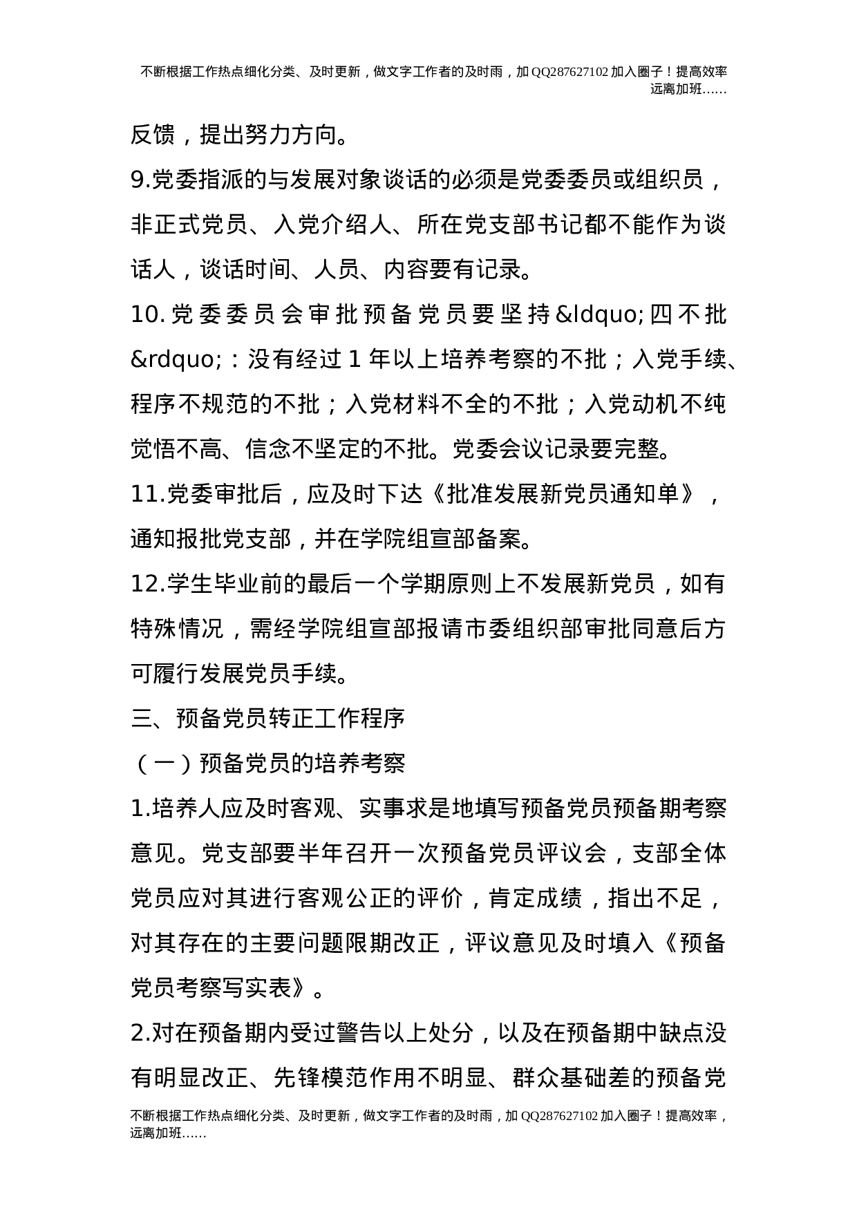 关于建立健全发展党员工作质量保证机制的工作意见.doc 第4页