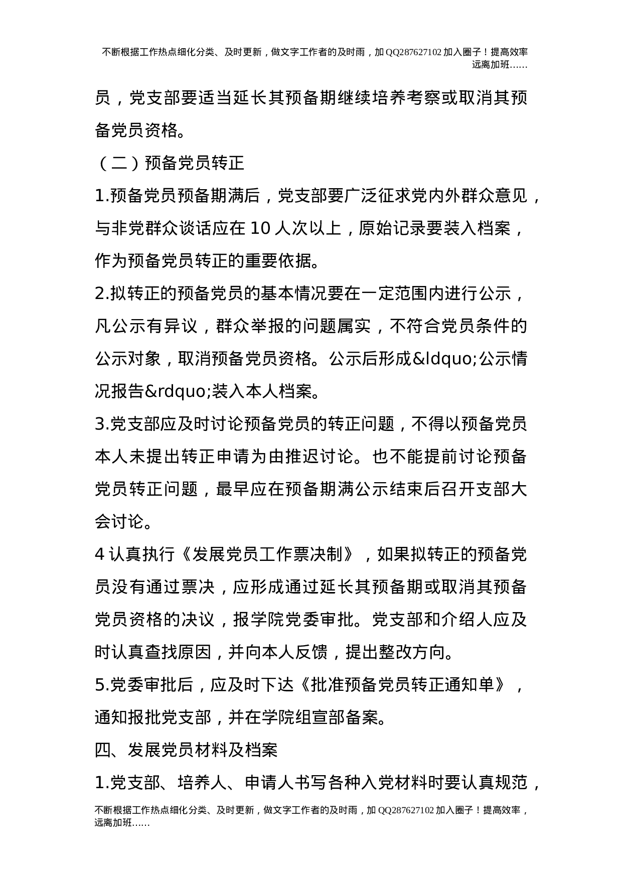 关于建立健全发展党员工作质量保证机制的工作意见.doc 第5页