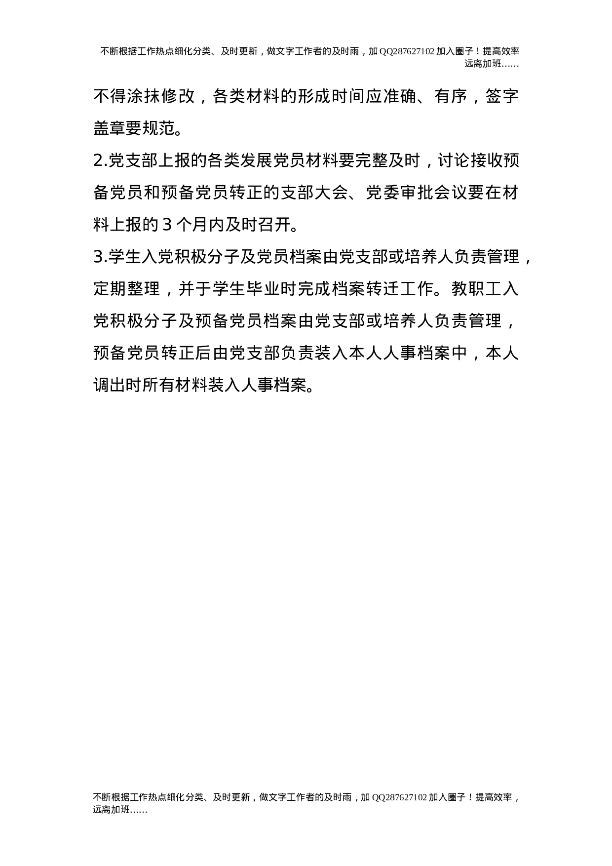 关于建立健全发展党员工作质量保证机制的工作意见.doc 第6页