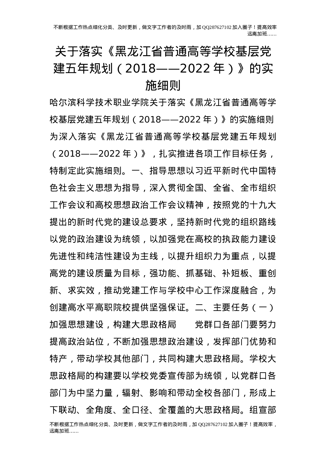关于落实《普通高等学校基层党建五年规划（20XX——20XX年）》的实施细则.doc 第1页