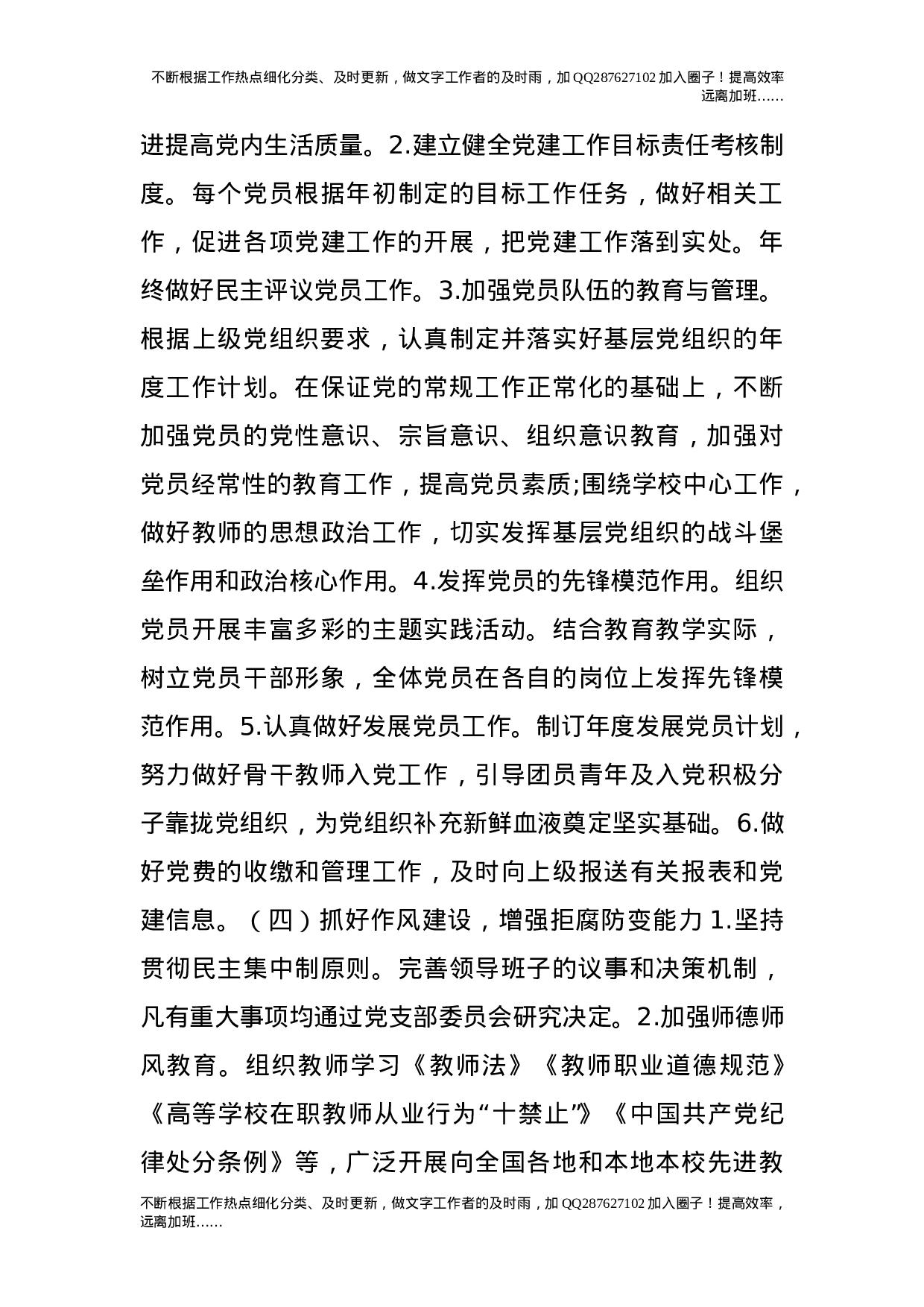 关于落实《普通高等学校基层党建五年规划（20XX——20XX年）》的实施细则.doc 第4页
