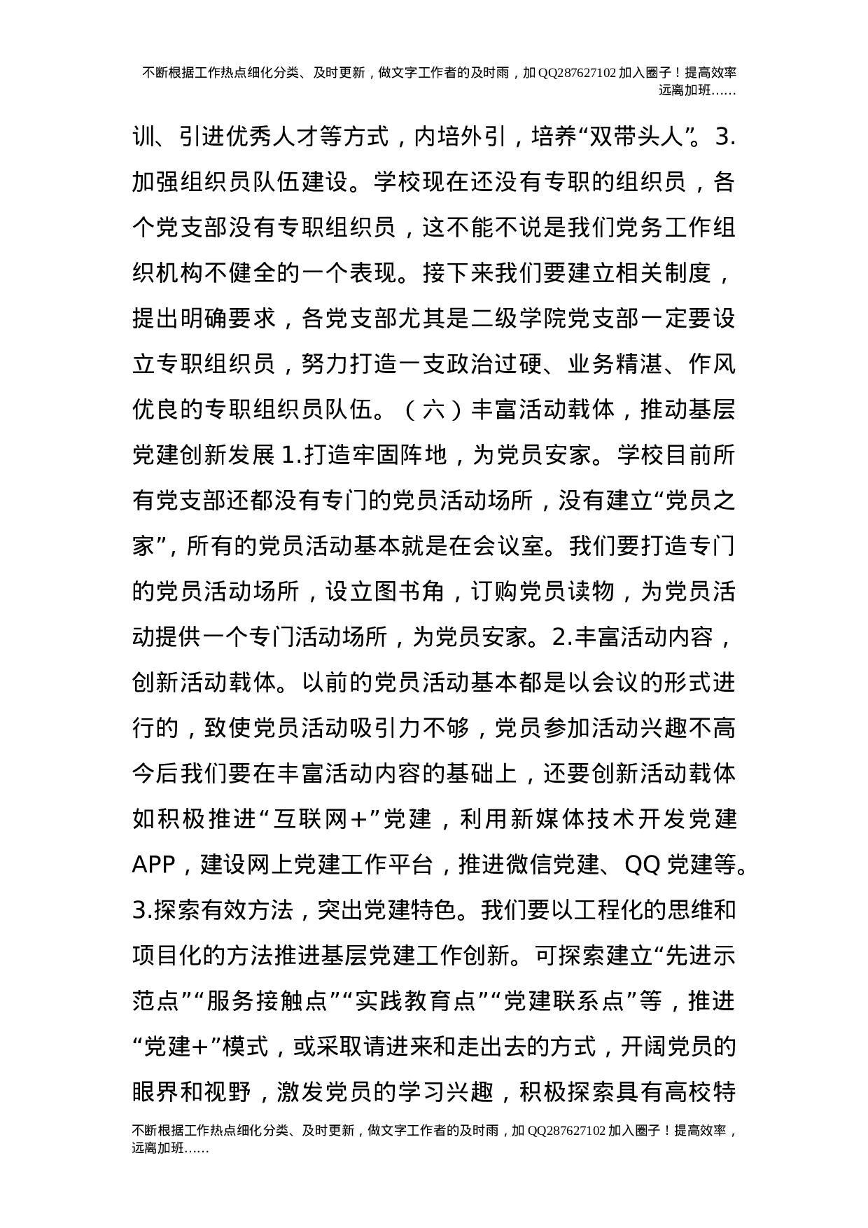 关于落实《普通高等学校基层党建五年规划（20XX——20XX年）》的实施细则.doc 第6页