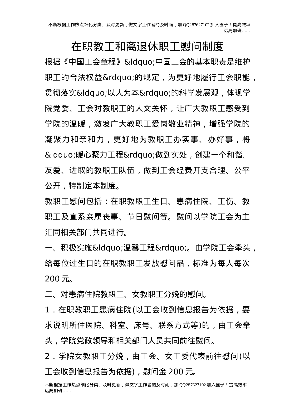 在职教工和离退休职工慰问制度.doc 第1页