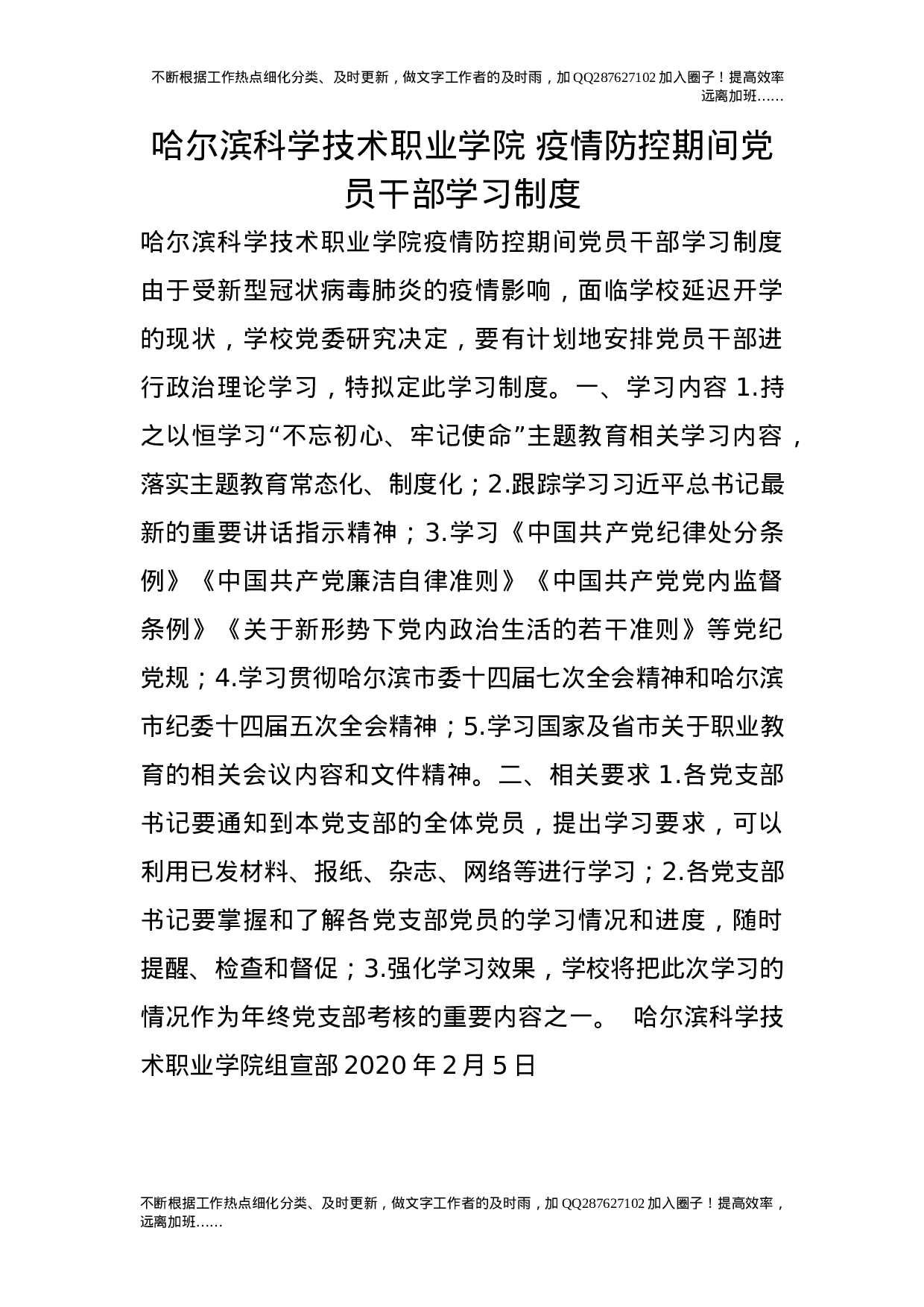 学院 疫情防控期间党员干部学习制度.doc 第1页