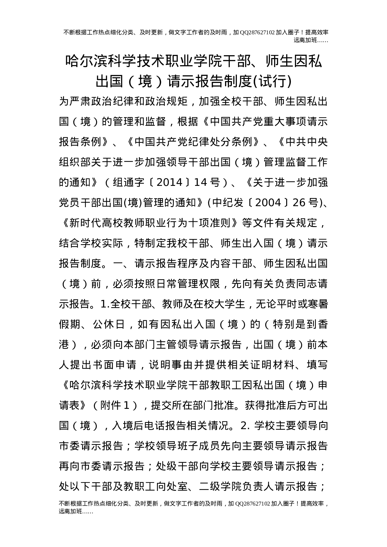 学院干部、师生因私出国（境）请示报告制度(试行).doc 第1页
