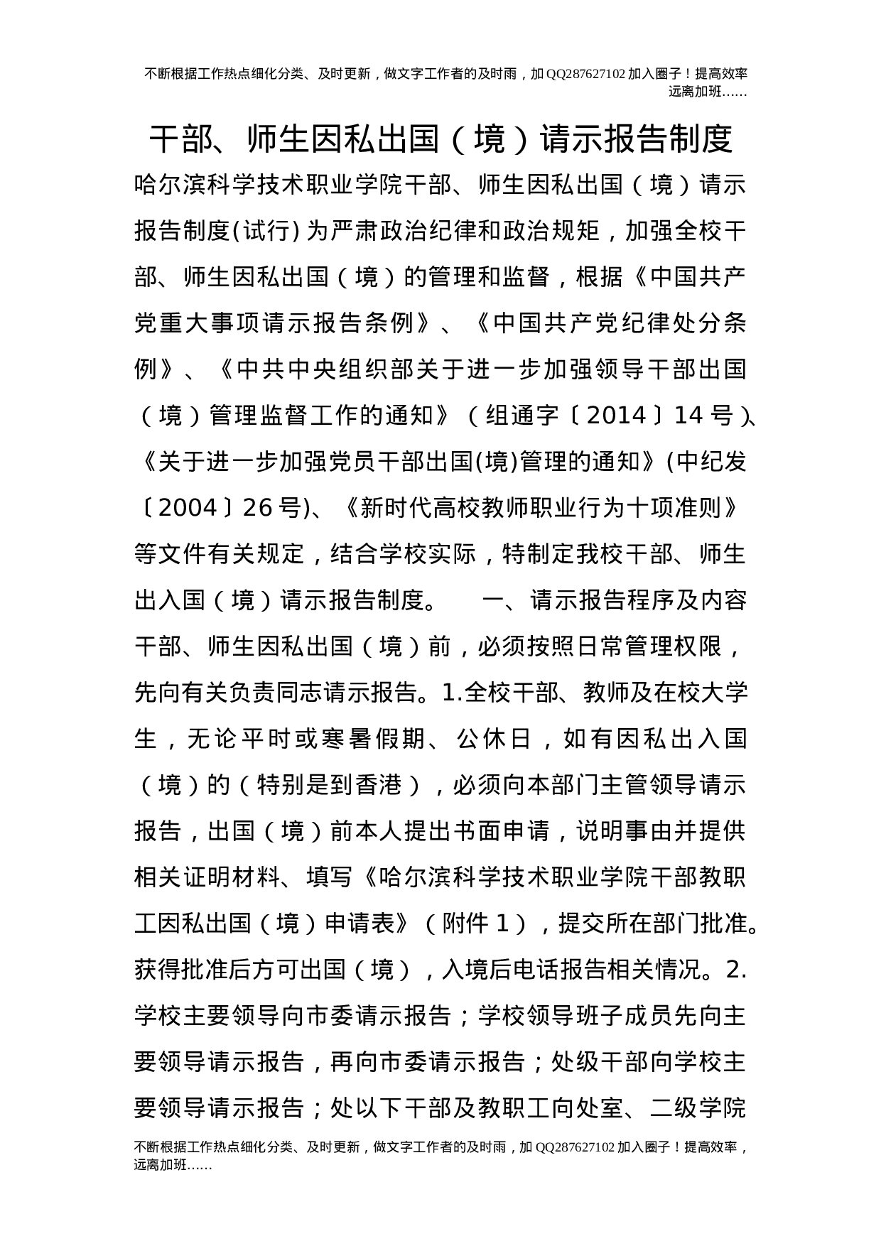 干部、师生因私出国（境）请示报告制度.doc 第1页