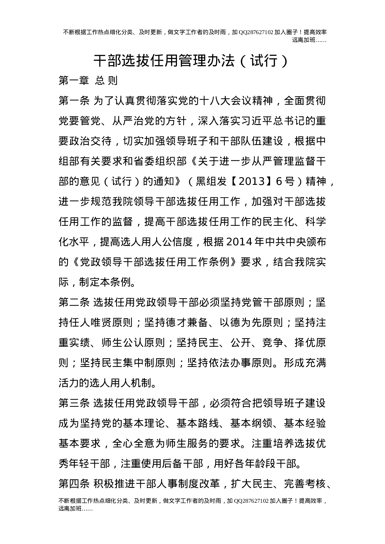 干部选拔任用管理办法（试行）.doc 第1页