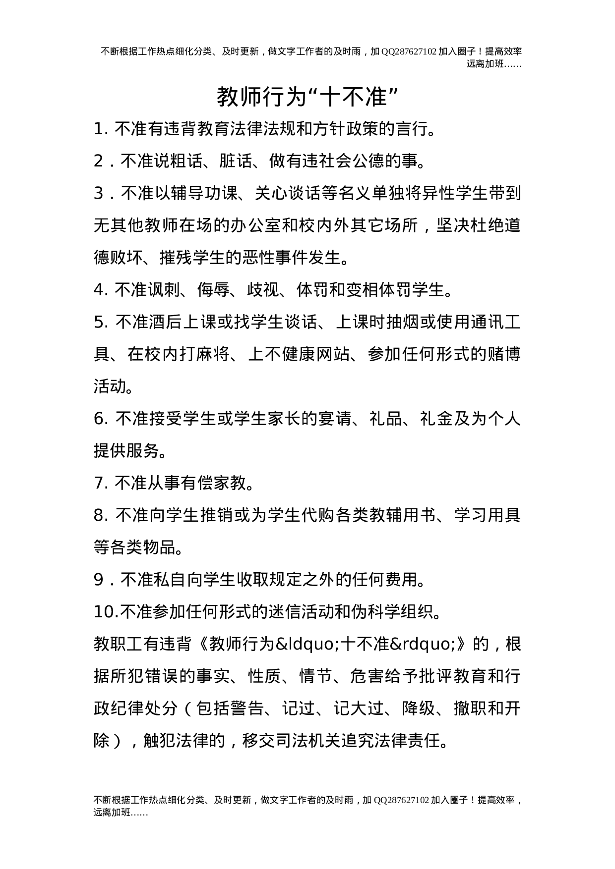 教师行为“十不准”.doc 第1页
