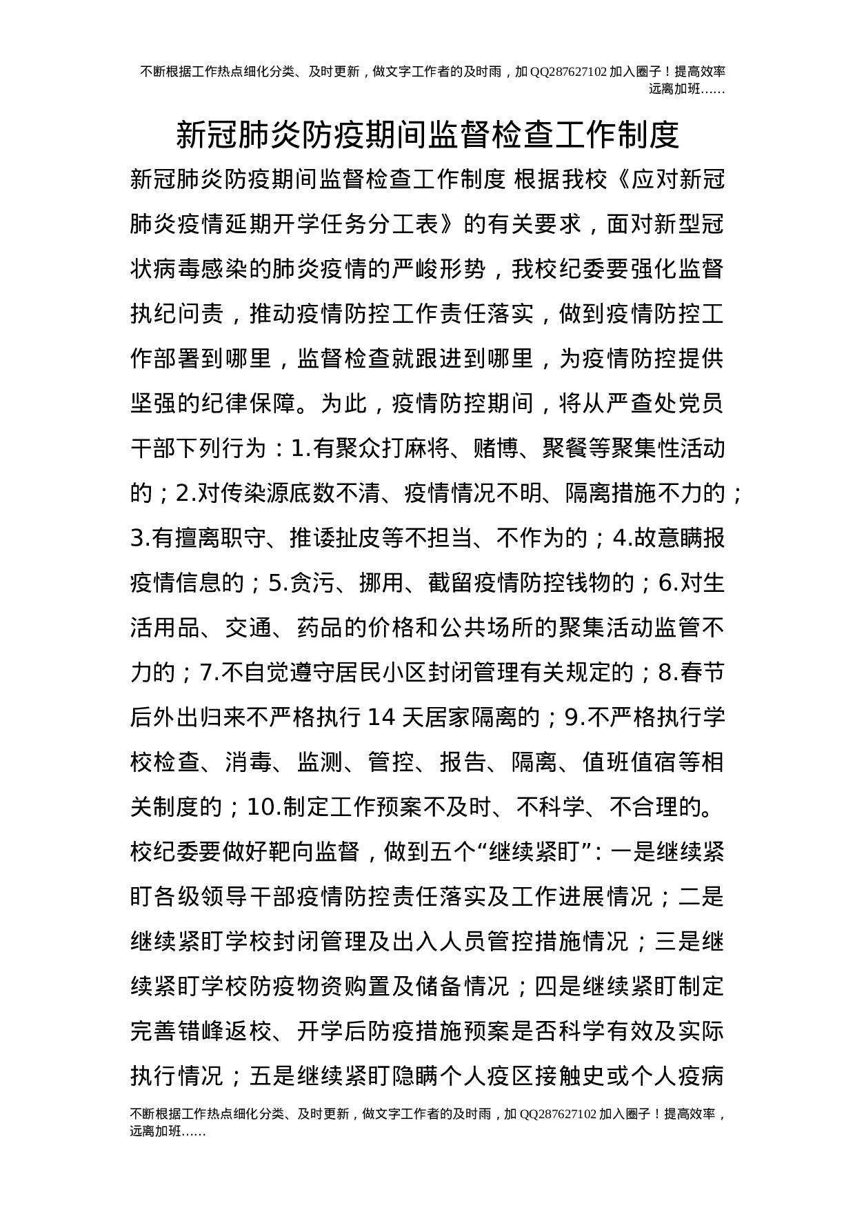 新冠肺炎防疫期间监督检查工作制度.doc 第1页