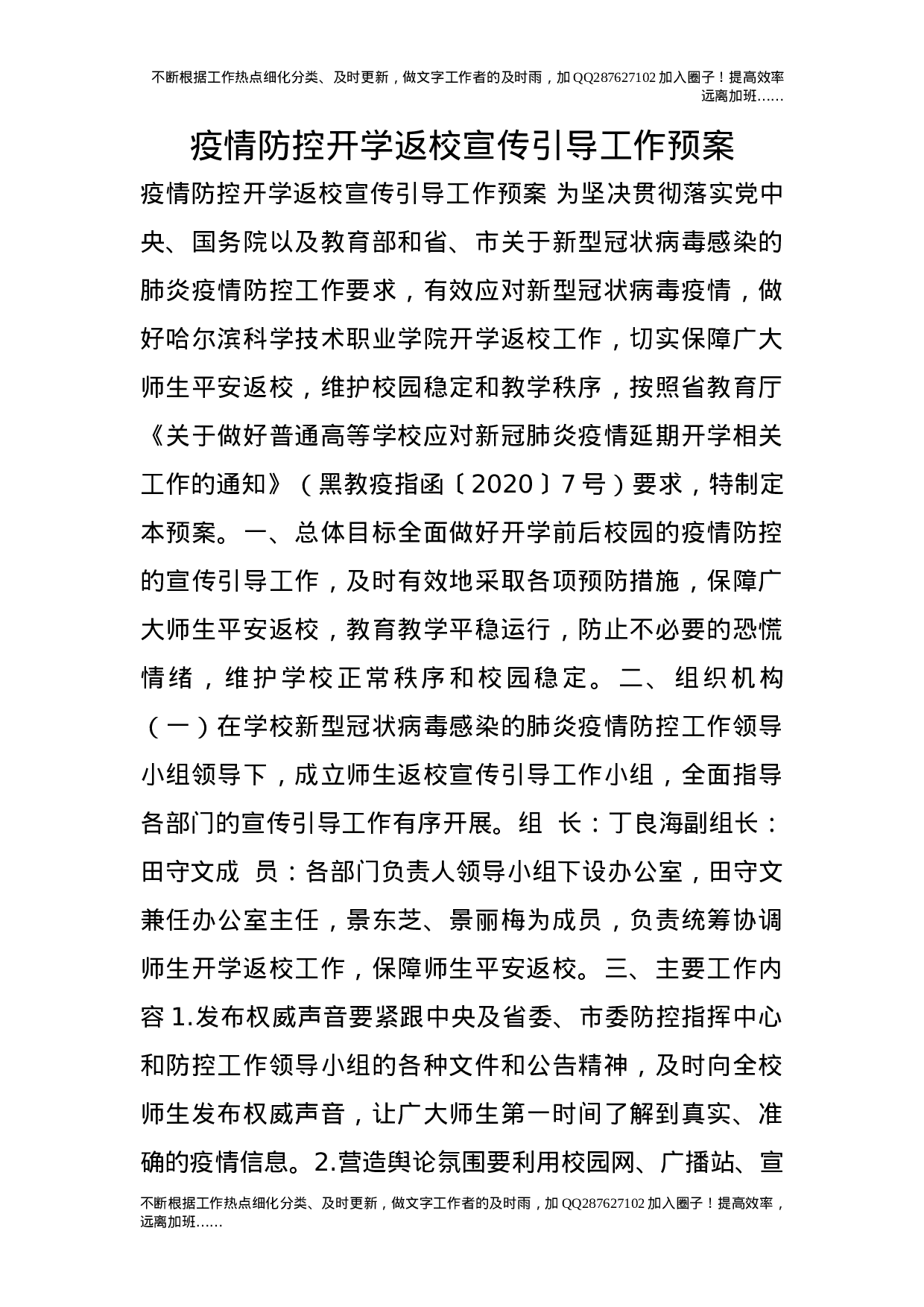 疫情防控开学返校宣传引导工作预案.doc 第1页