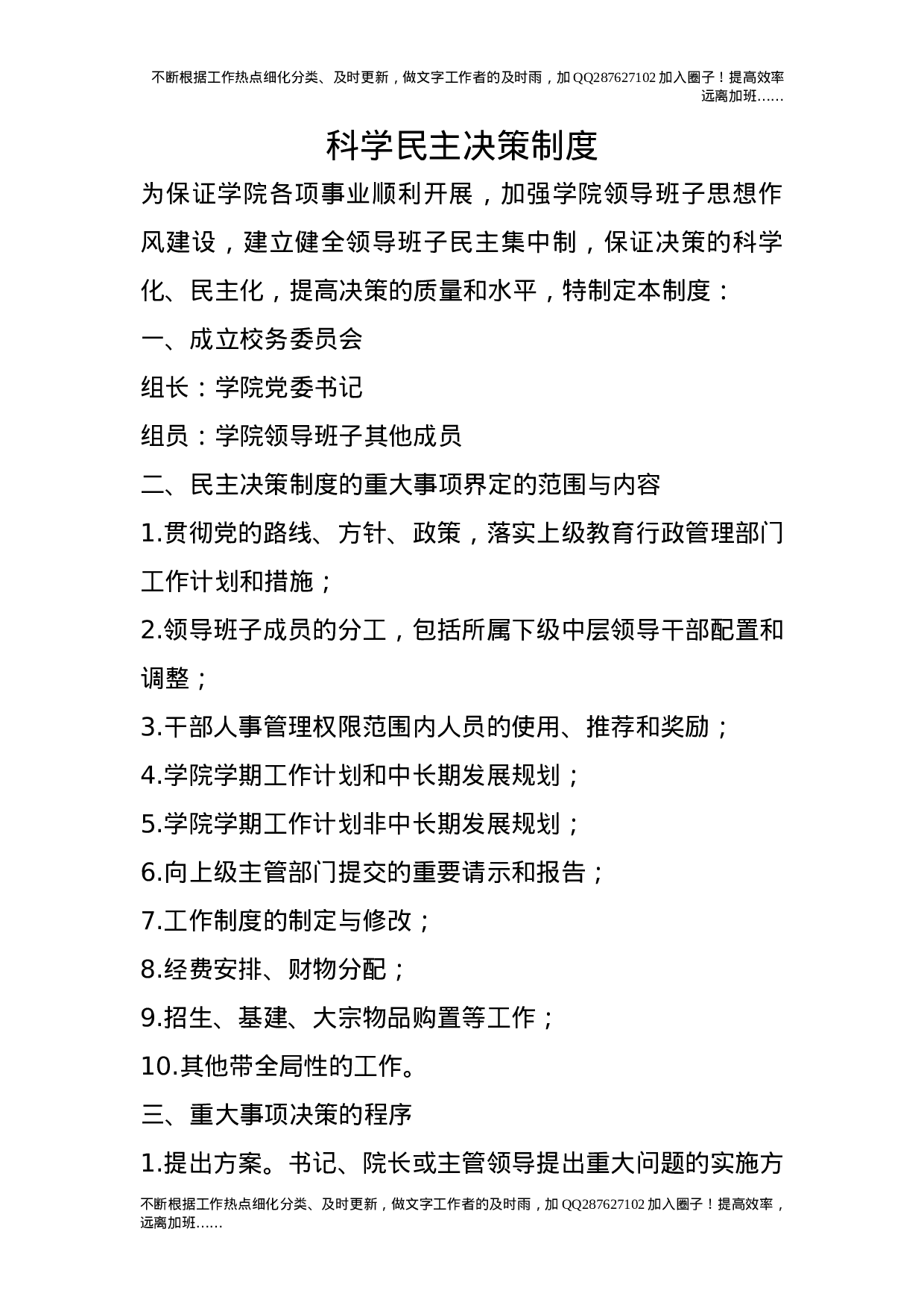 科学民主决策制度.doc 第1页