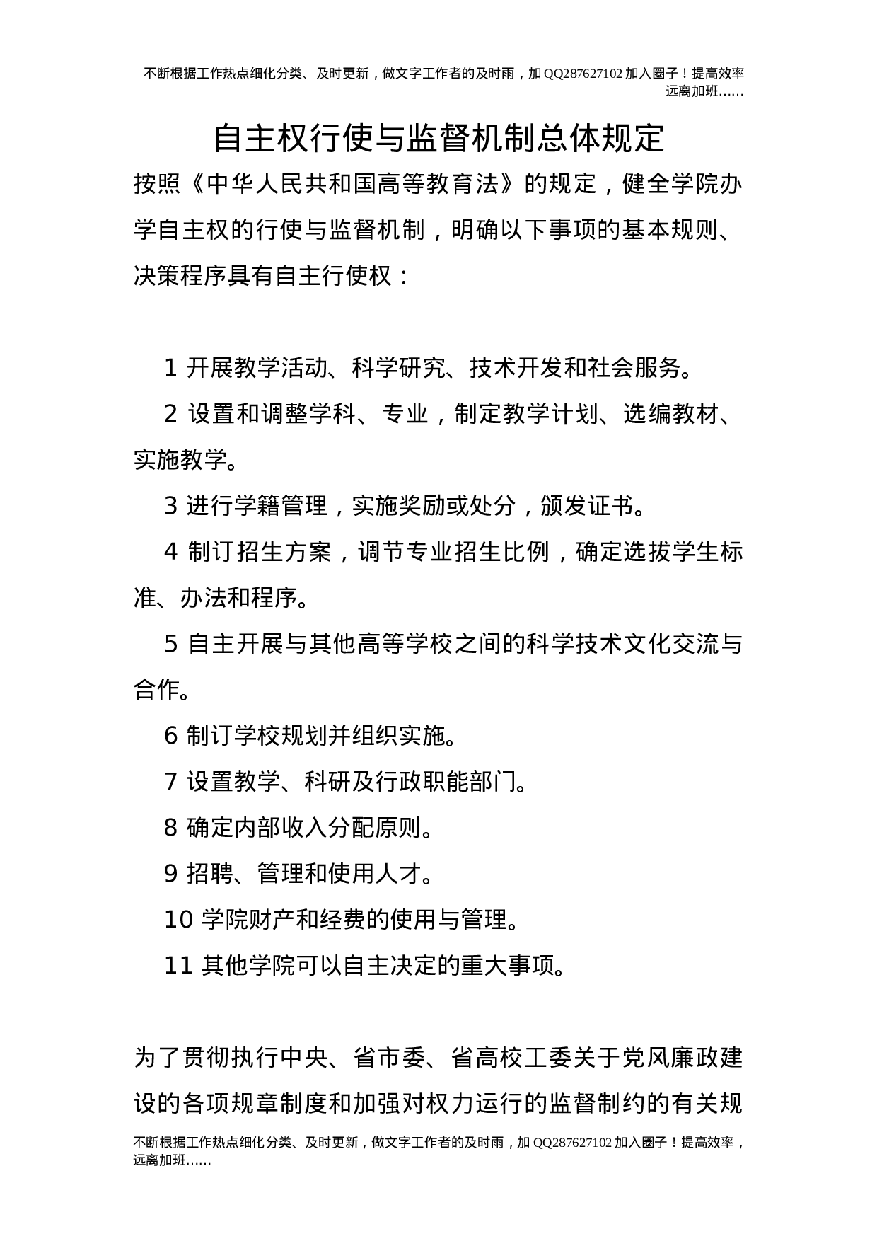 自主权行使与监督机制总体规定.doc 第1页