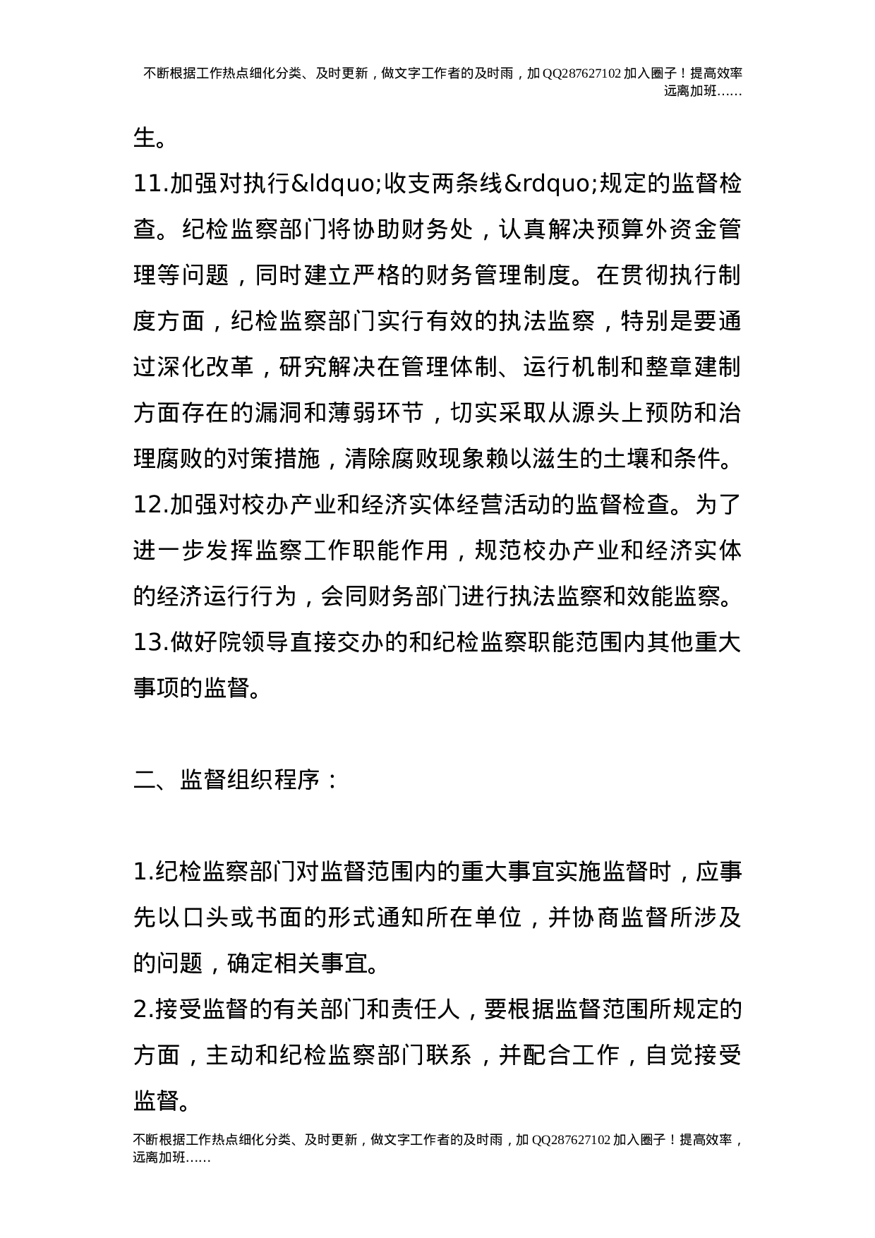 自主权行使与监督机制总体规定.doc 第4页