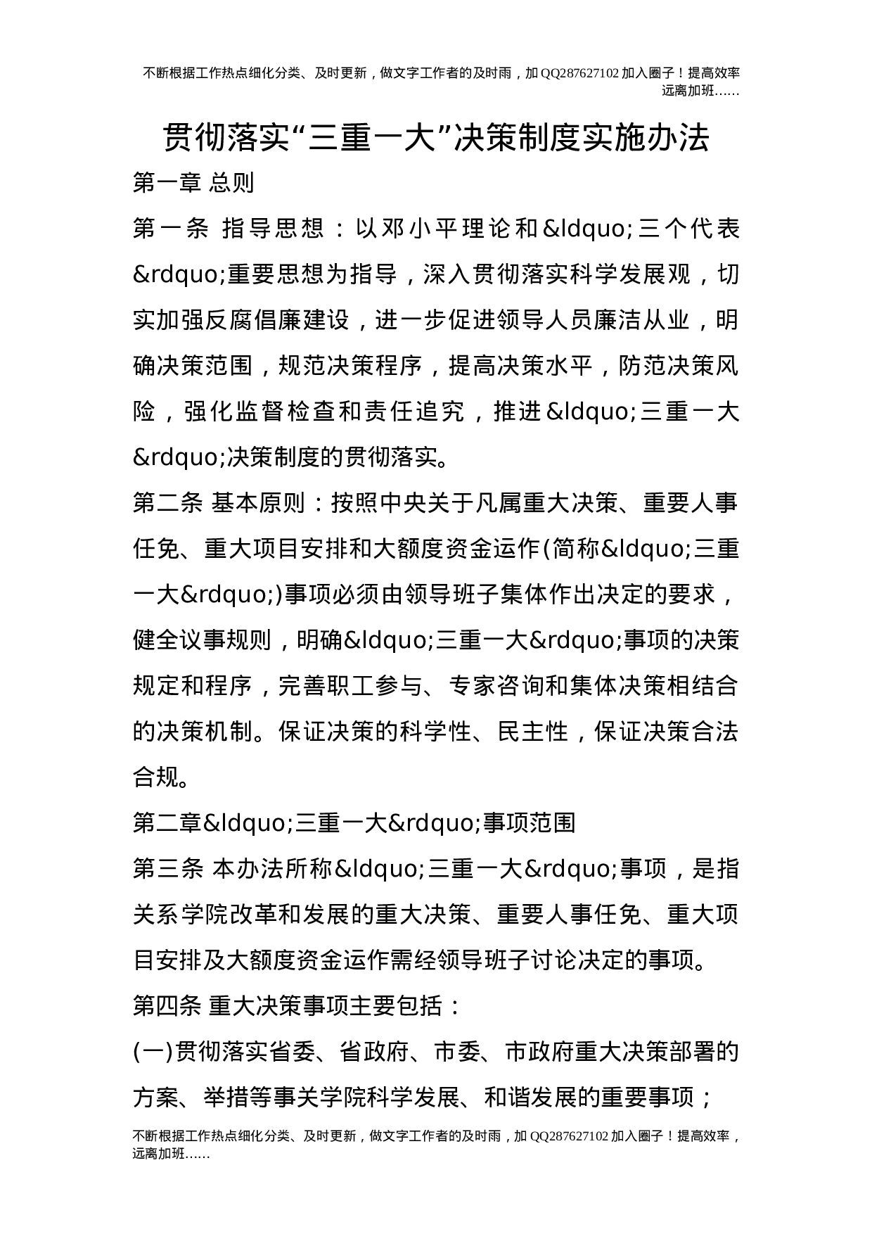 贯彻落实“三重一大”决策制度实施办法.doc 第1页