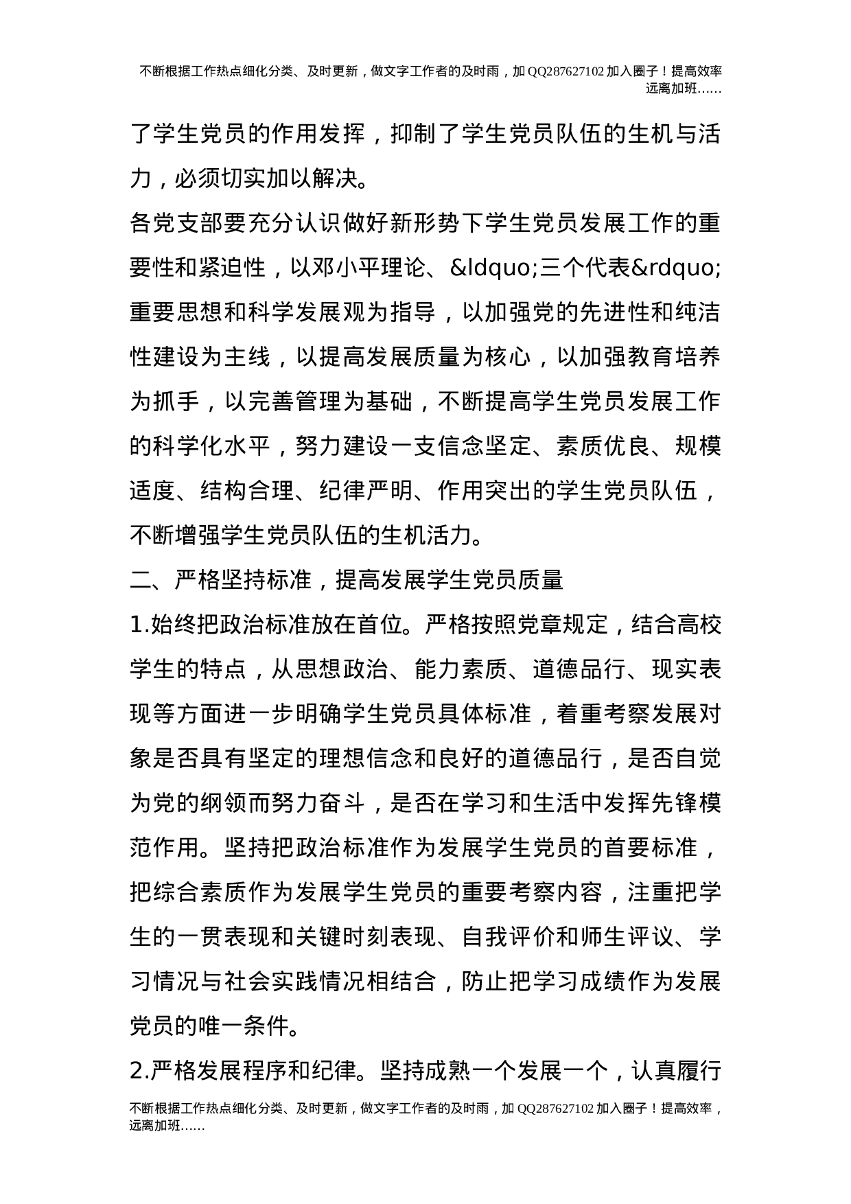 进一步加强和改进学生党员发展工作的实施意见（试行）.doc 第2页