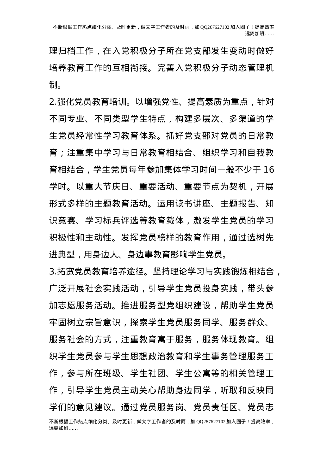 进一步加强和改进学生党员发展工作的实施意见（试行）.doc 第5页