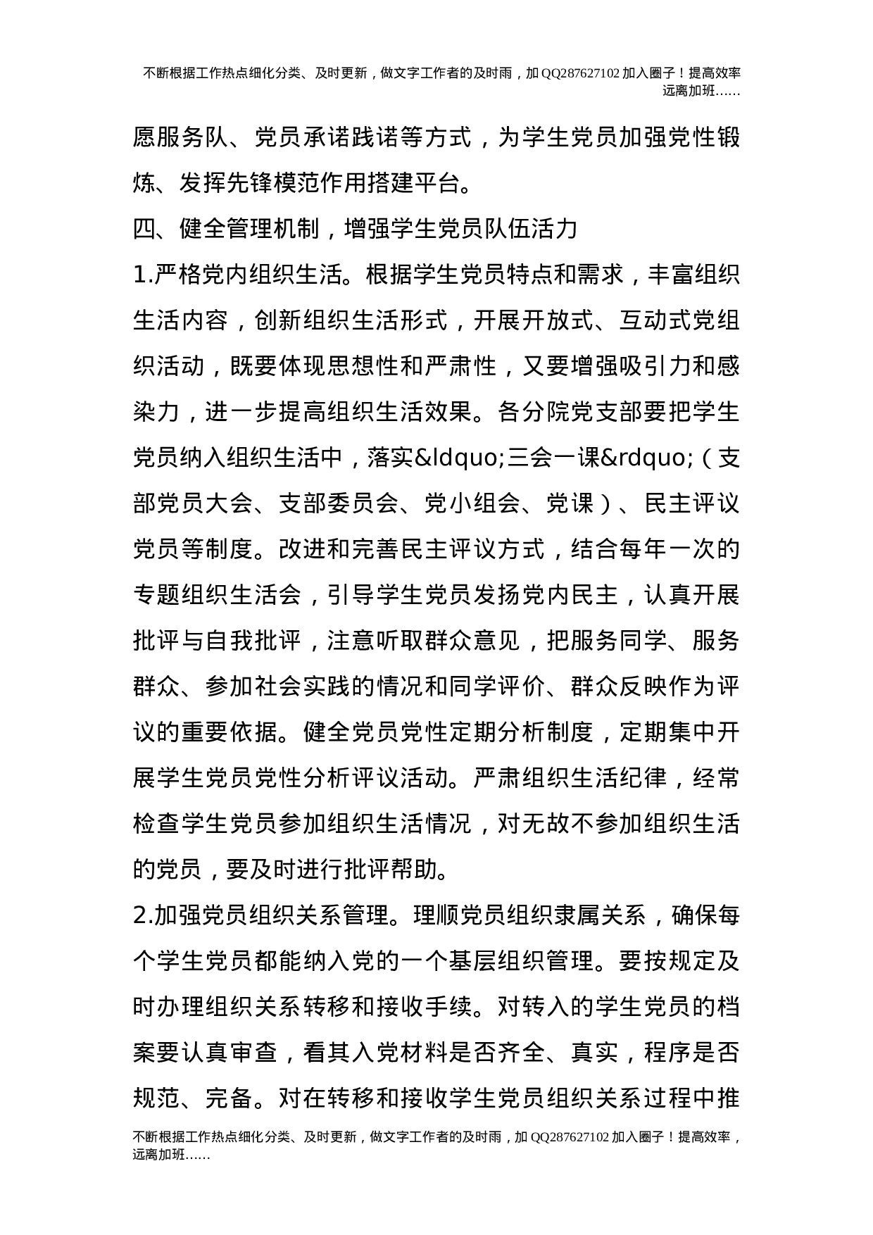 进一步加强和改进学生党员发展工作的实施意见（试行）.doc 第6页
