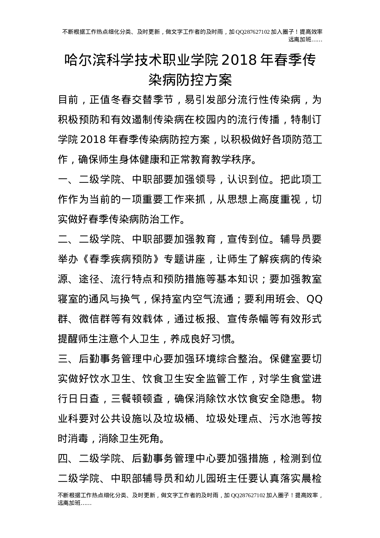 20XX年春季传染病防控方案.doc 第1页