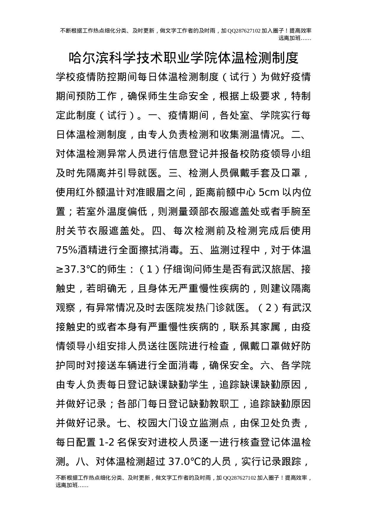 体温检测制度.doc 第1页