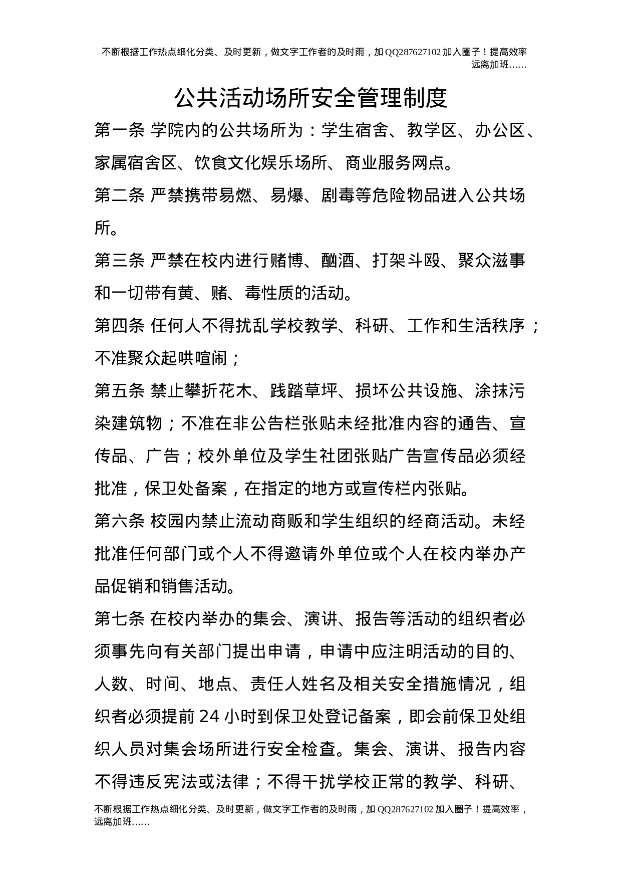 公共活动场所安全管理制度.doc 第1页