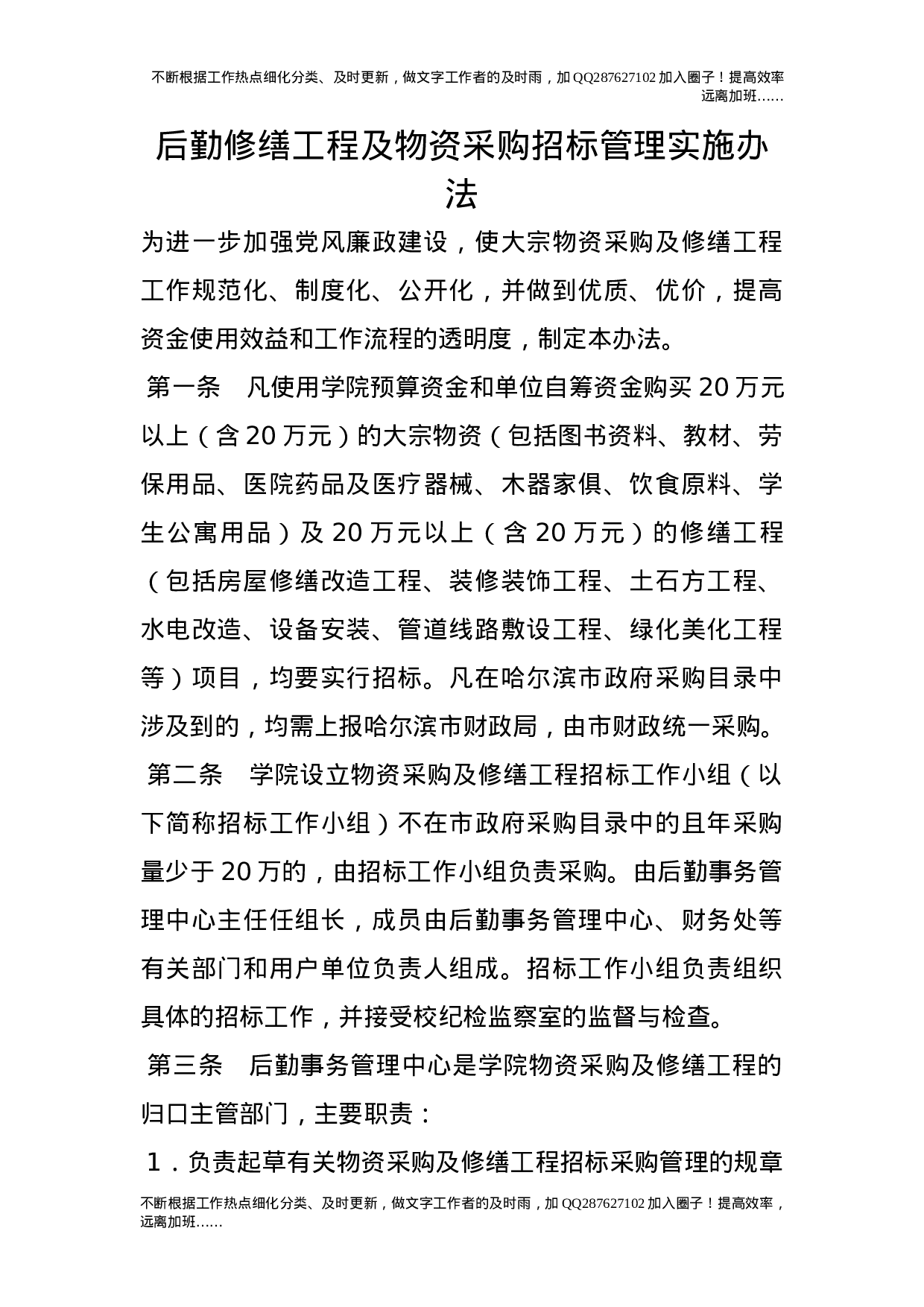 后勤修缮工程及物资采购招标管理实施办法.doc 第1页