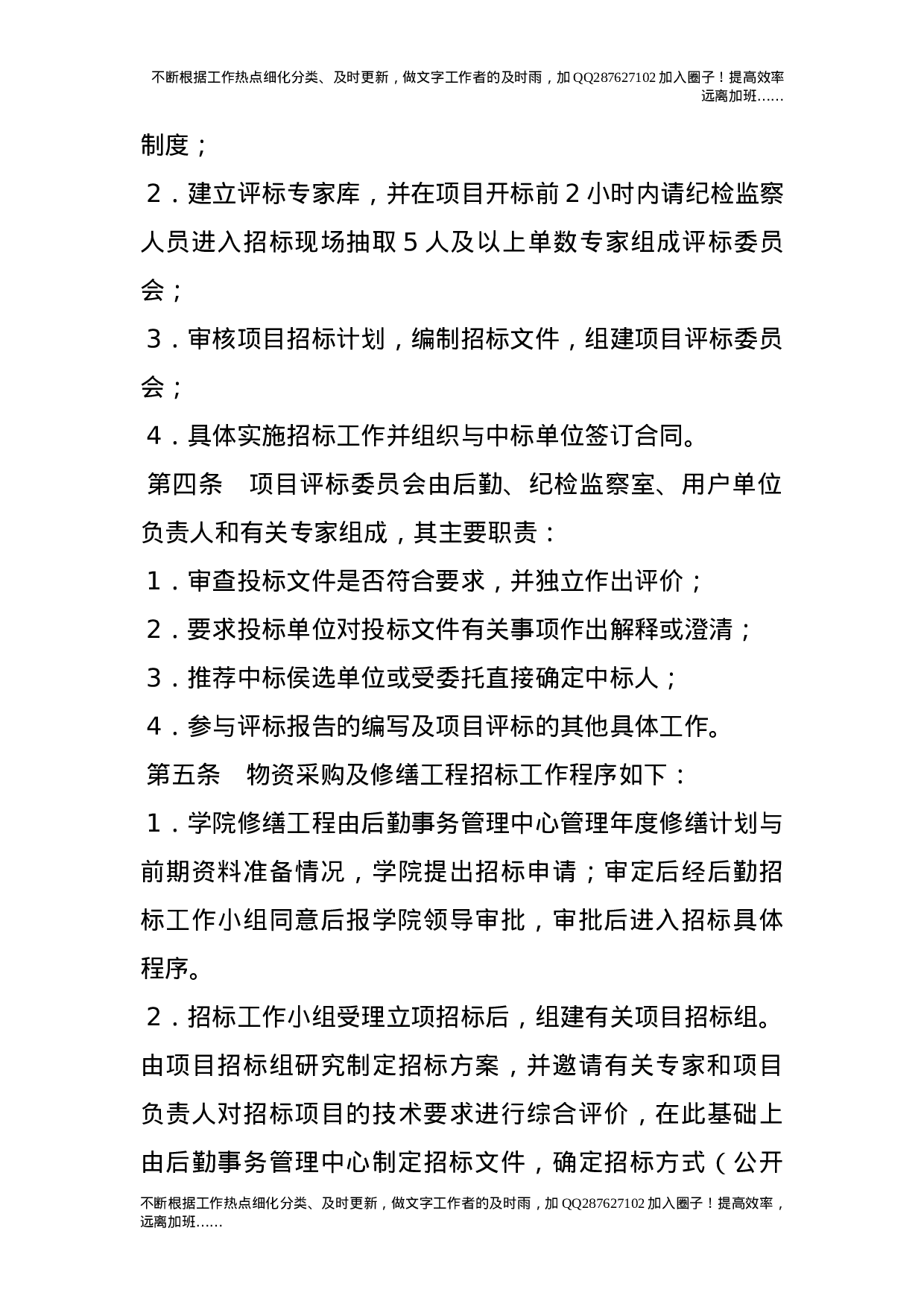 后勤修缮工程及物资采购招标管理实施办法.doc 第2页