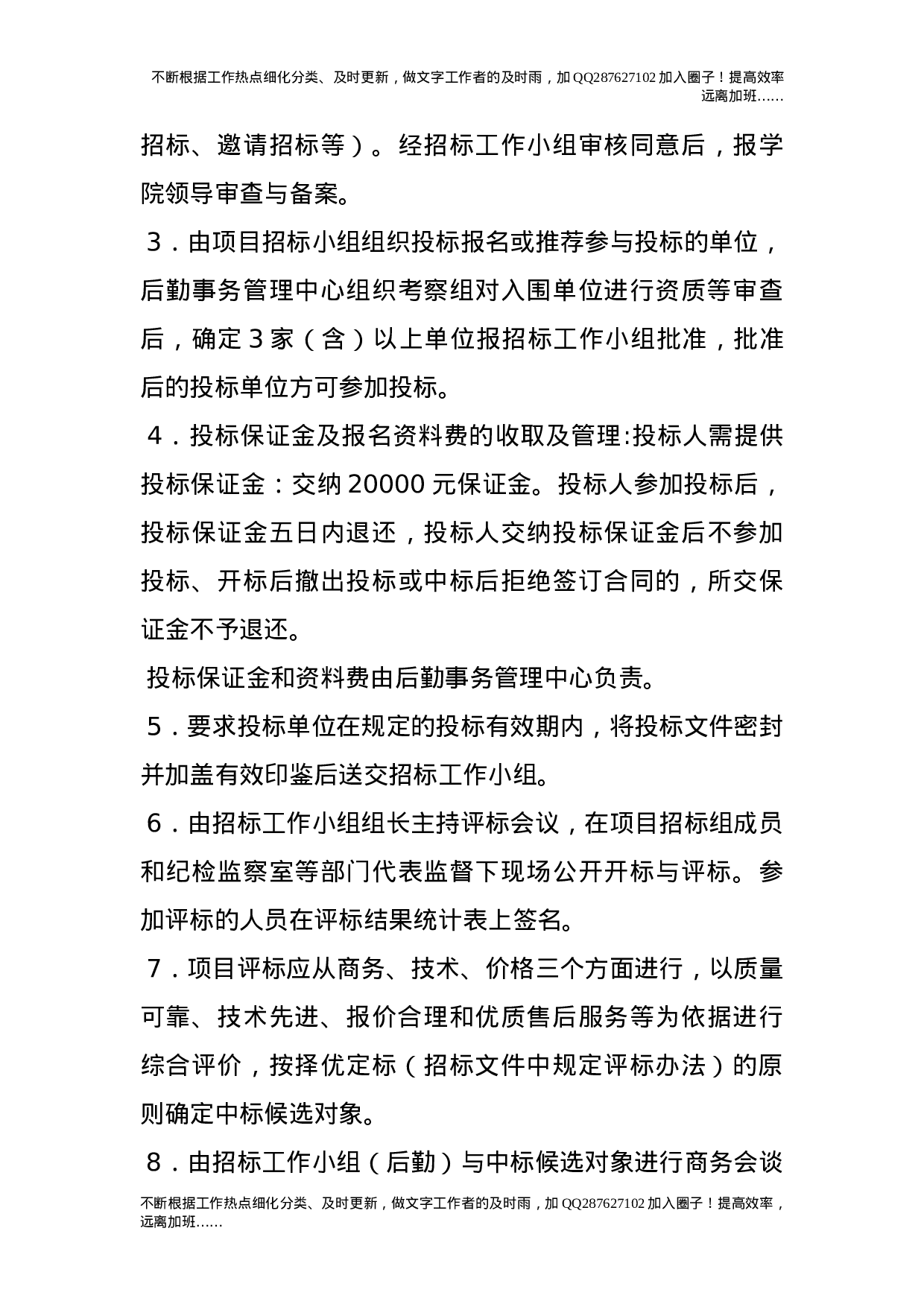 后勤修缮工程及物资采购招标管理实施办法.doc 第3页