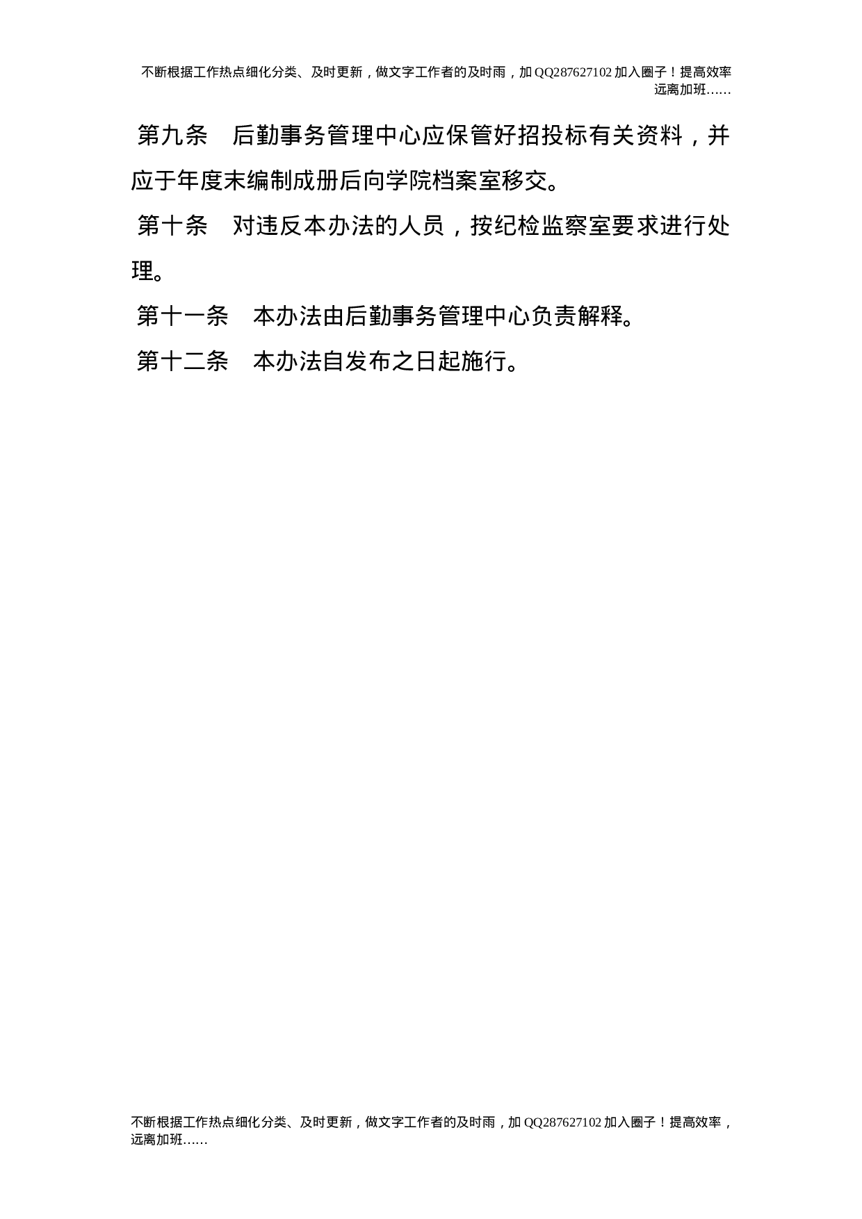 后勤修缮工程及物资采购招标管理实施办法.doc 第5页