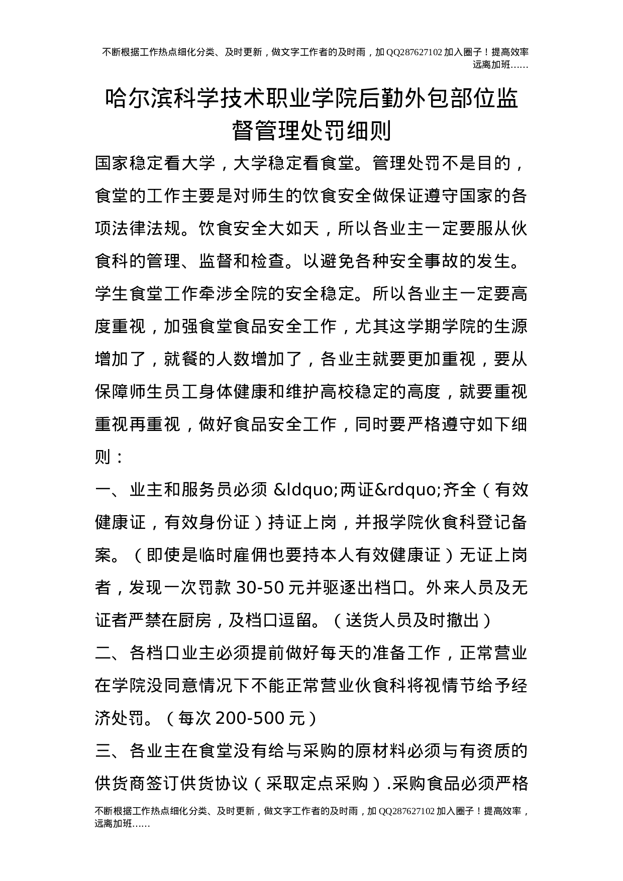 后勤外包部位监督管理处罚细则.doc 第1页