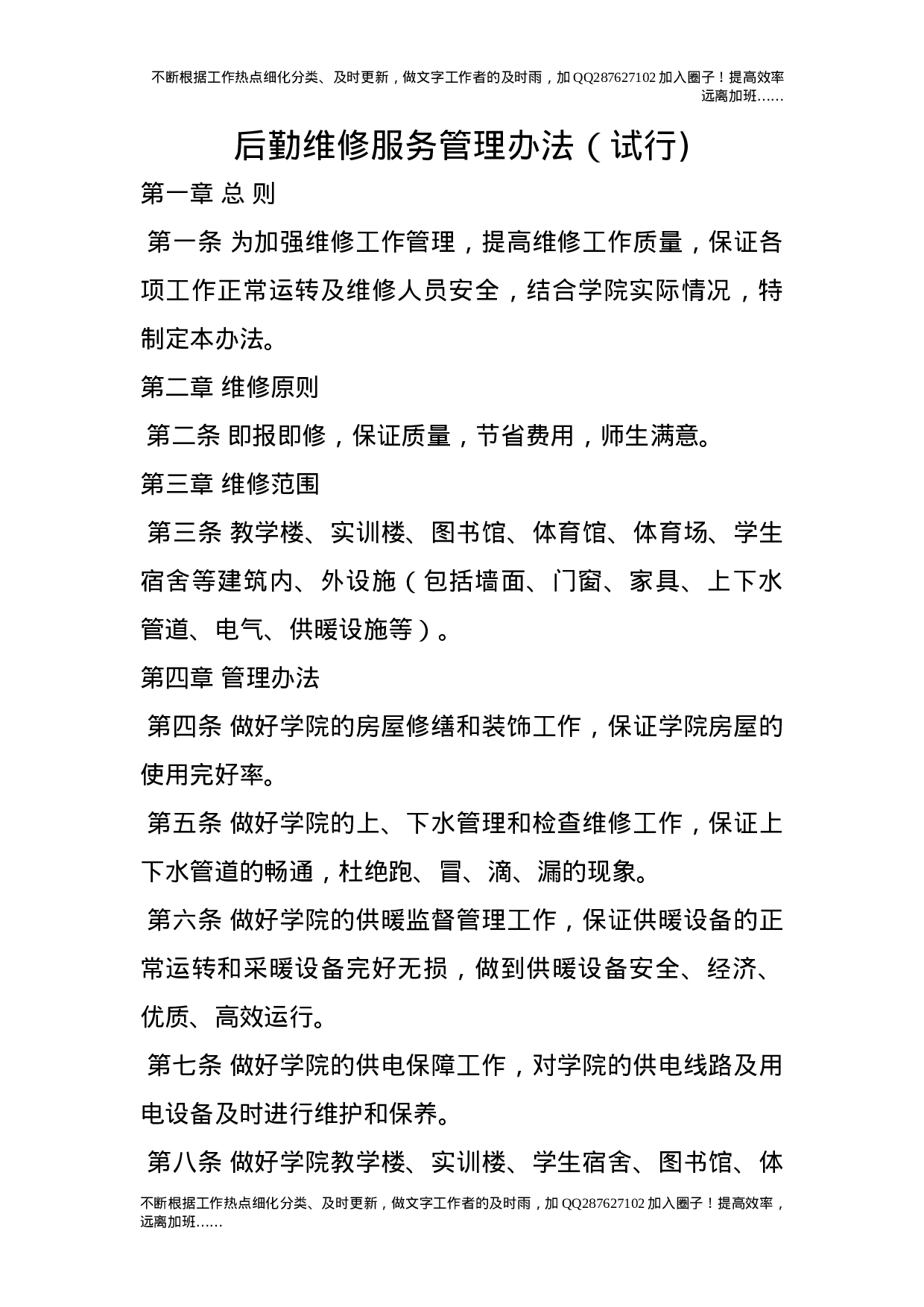 后勤维修服务管理办法（试行).doc 第1页