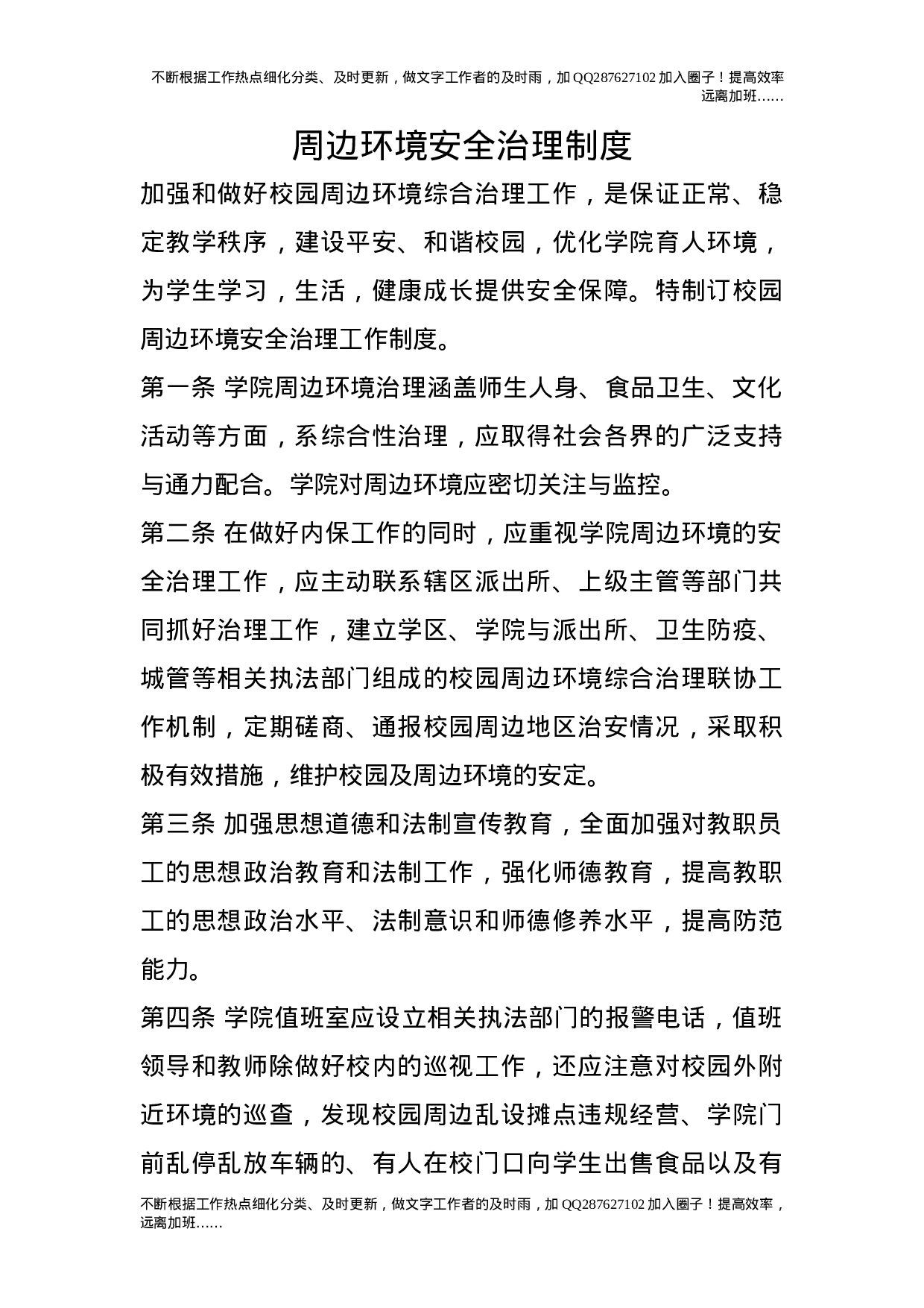 周边环境安全治理制度.doc 第1页