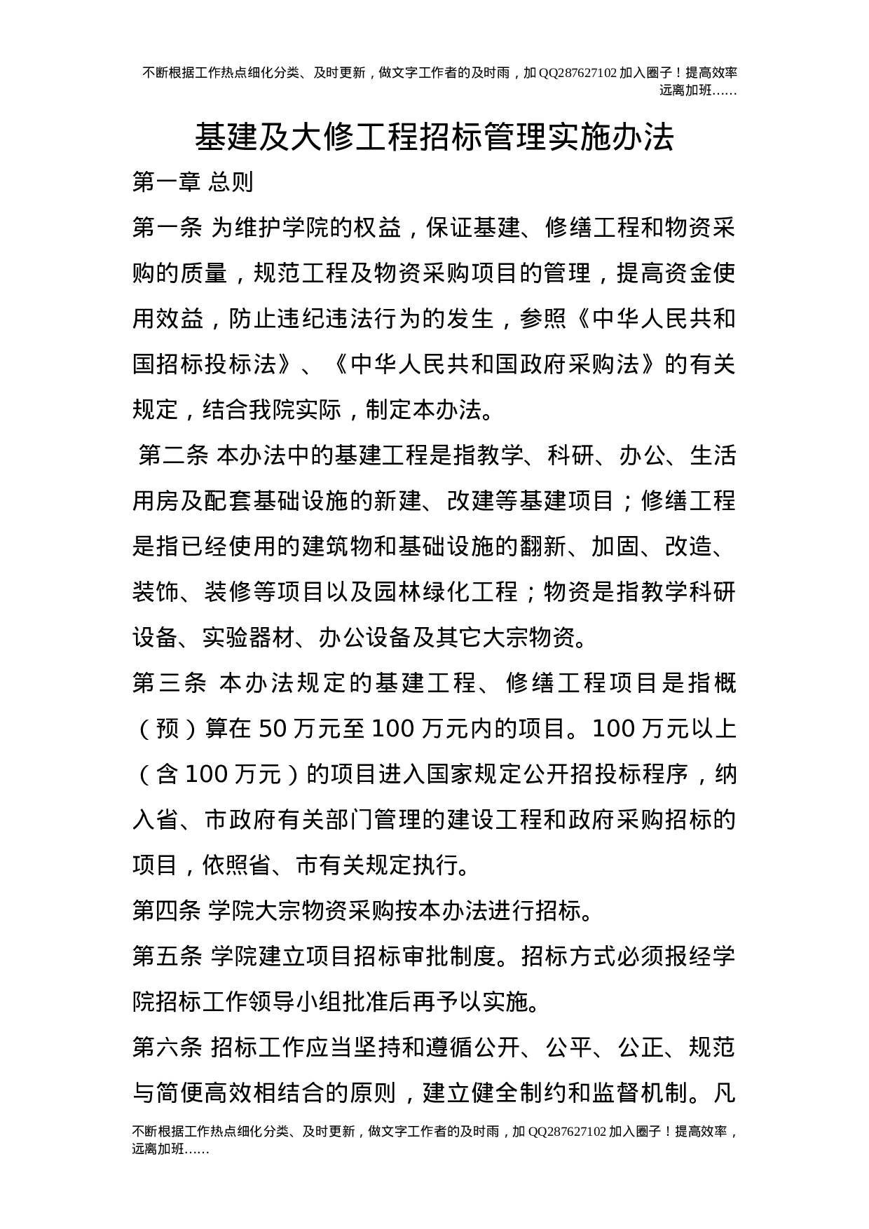 基建及大修工程招标管理实施办法.doc 第1页