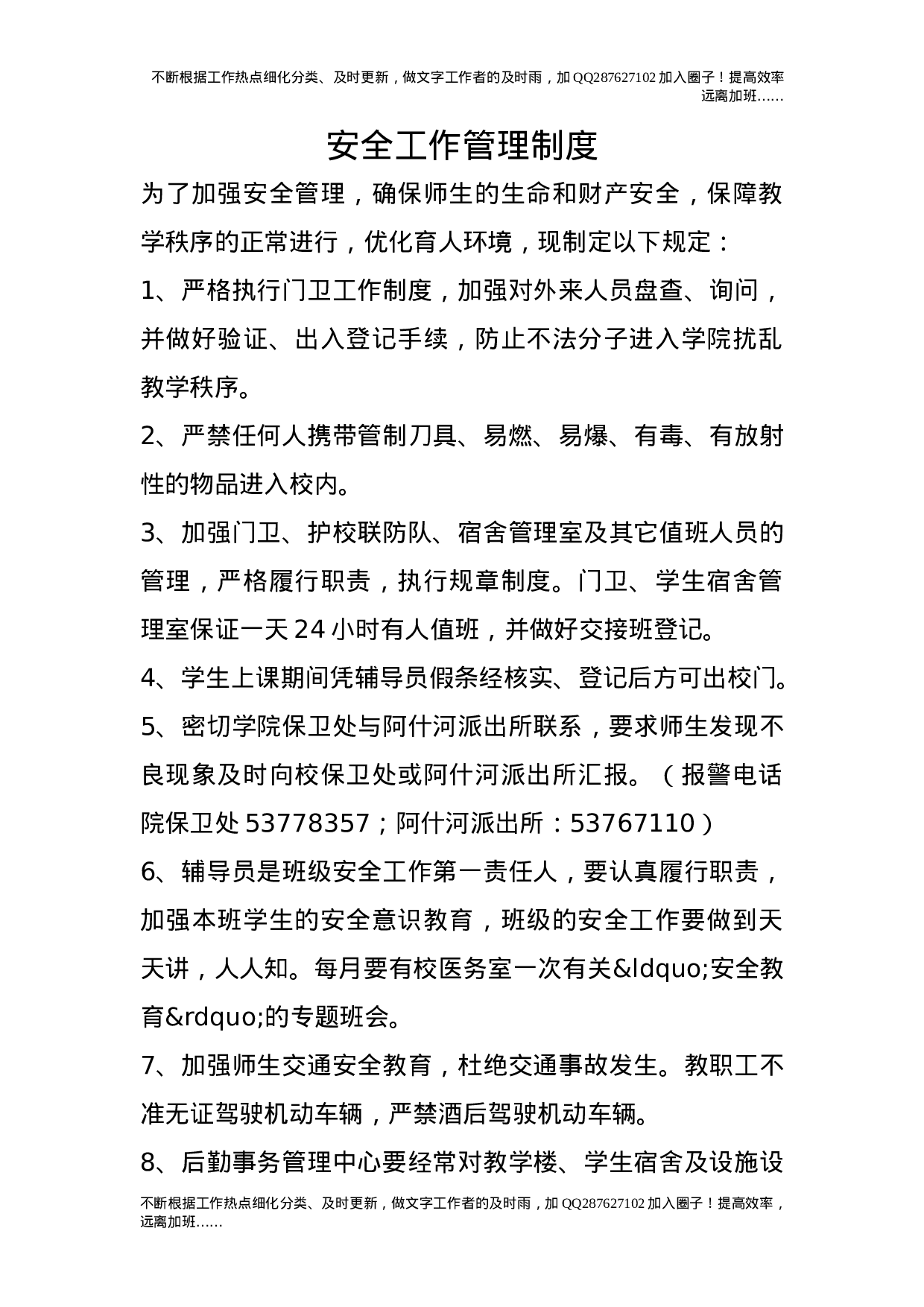 安全工作管理制度.doc 第1页