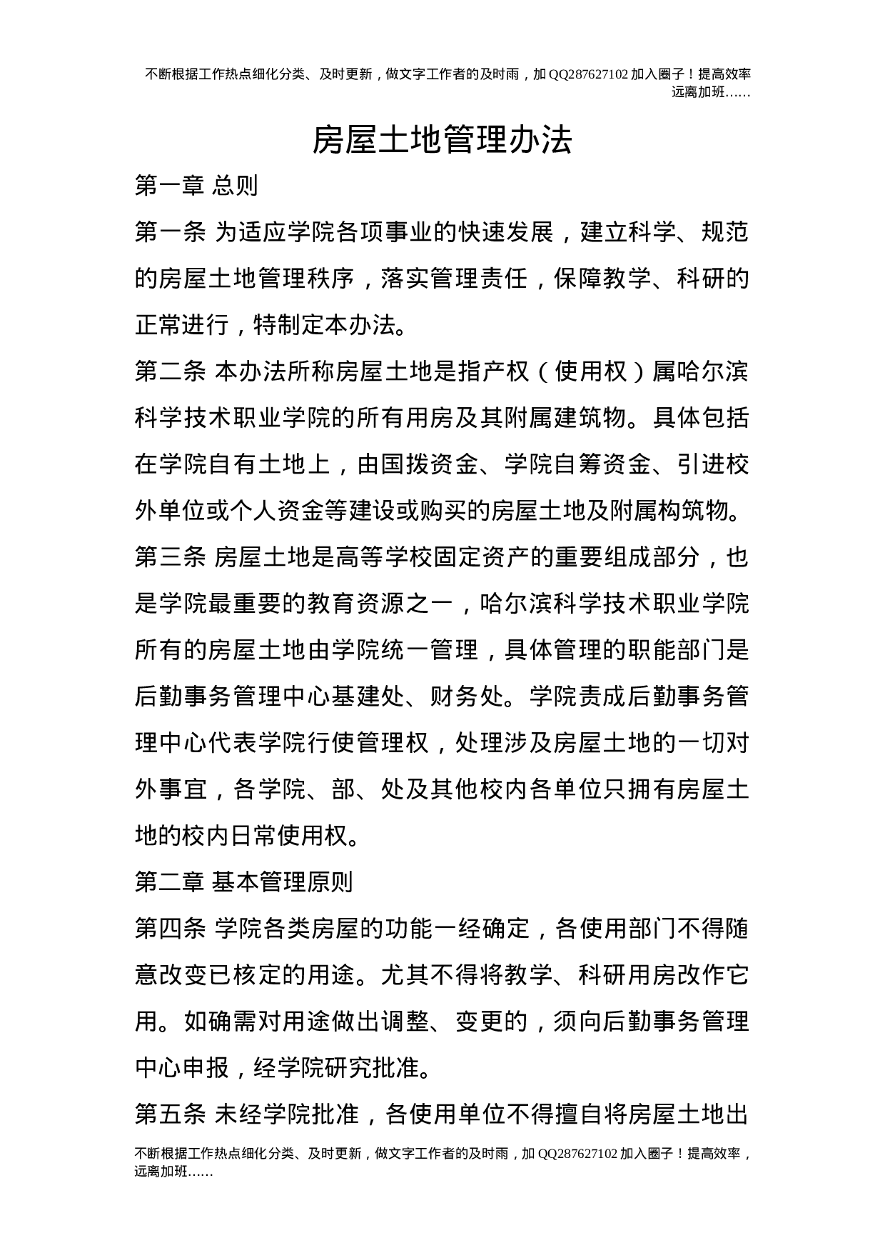 房屋土地管理办法.doc 第1页