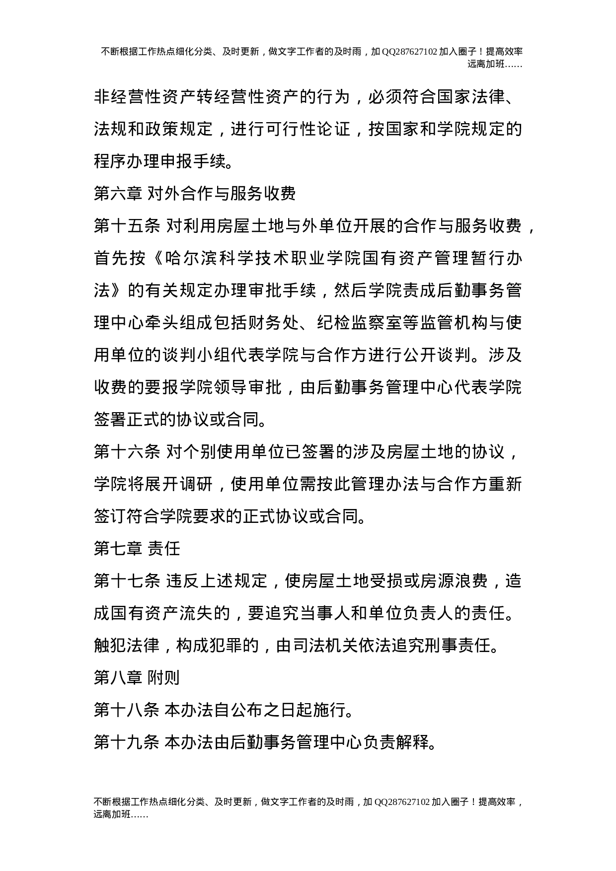 房屋土地管理办法.doc 第6页