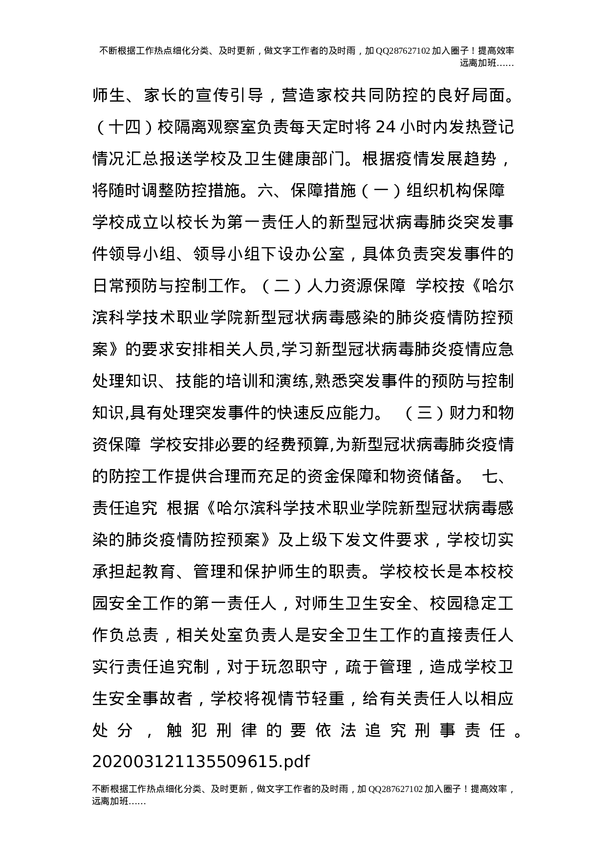 新型冠状病毒感染的肺炎突发疫情应急预案.doc 第4页