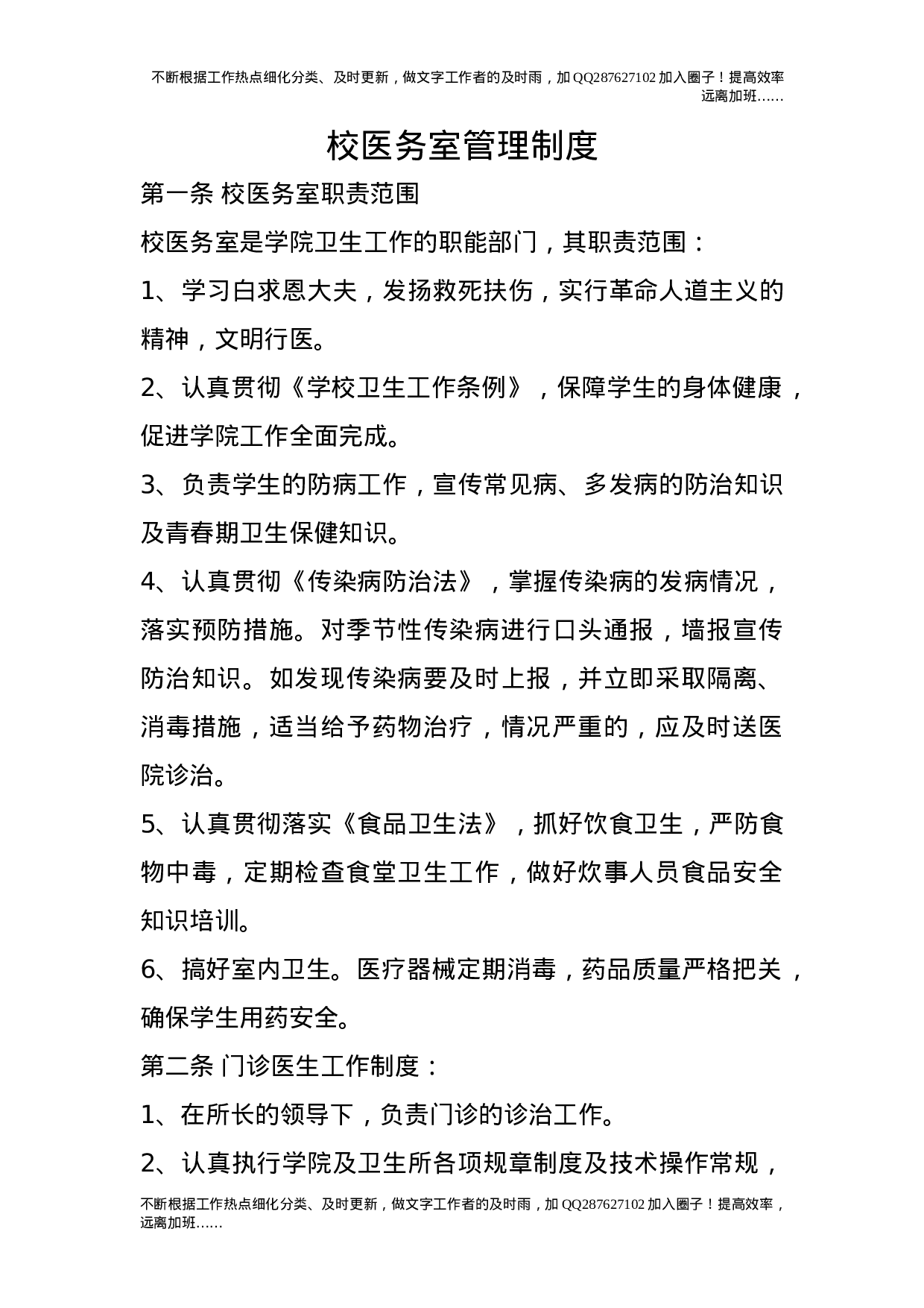 校医务室管理制度.doc 第1页