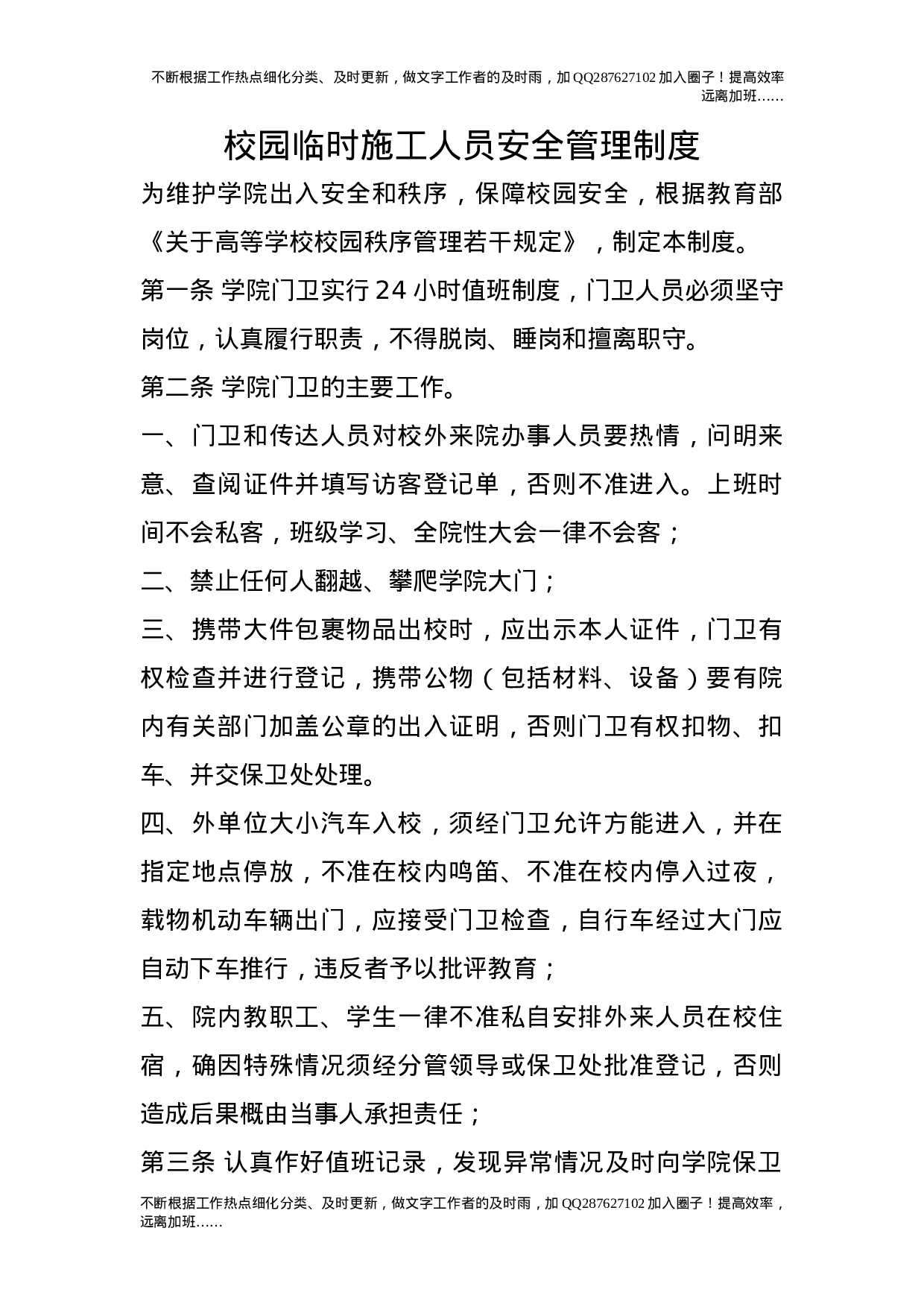 校园临时施工人员安全管理制度.doc 第1页