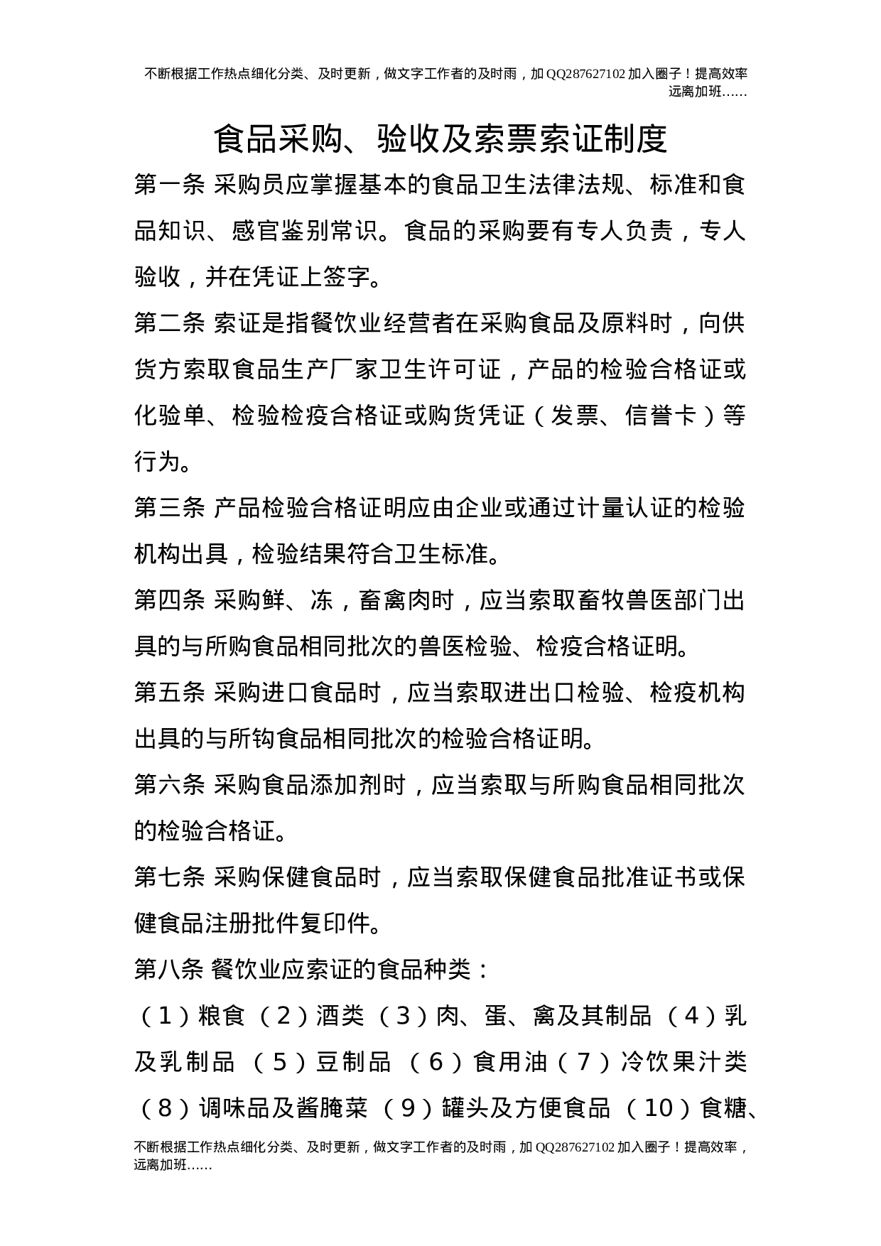 食品采购、验收及索票索证制度.doc 第1页