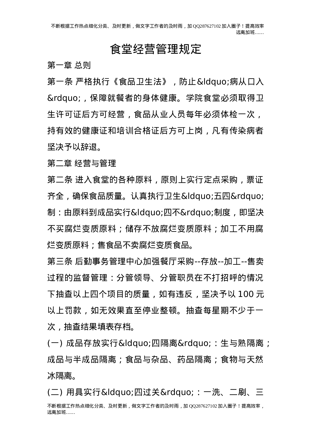食堂经营管理规定.doc 第1页