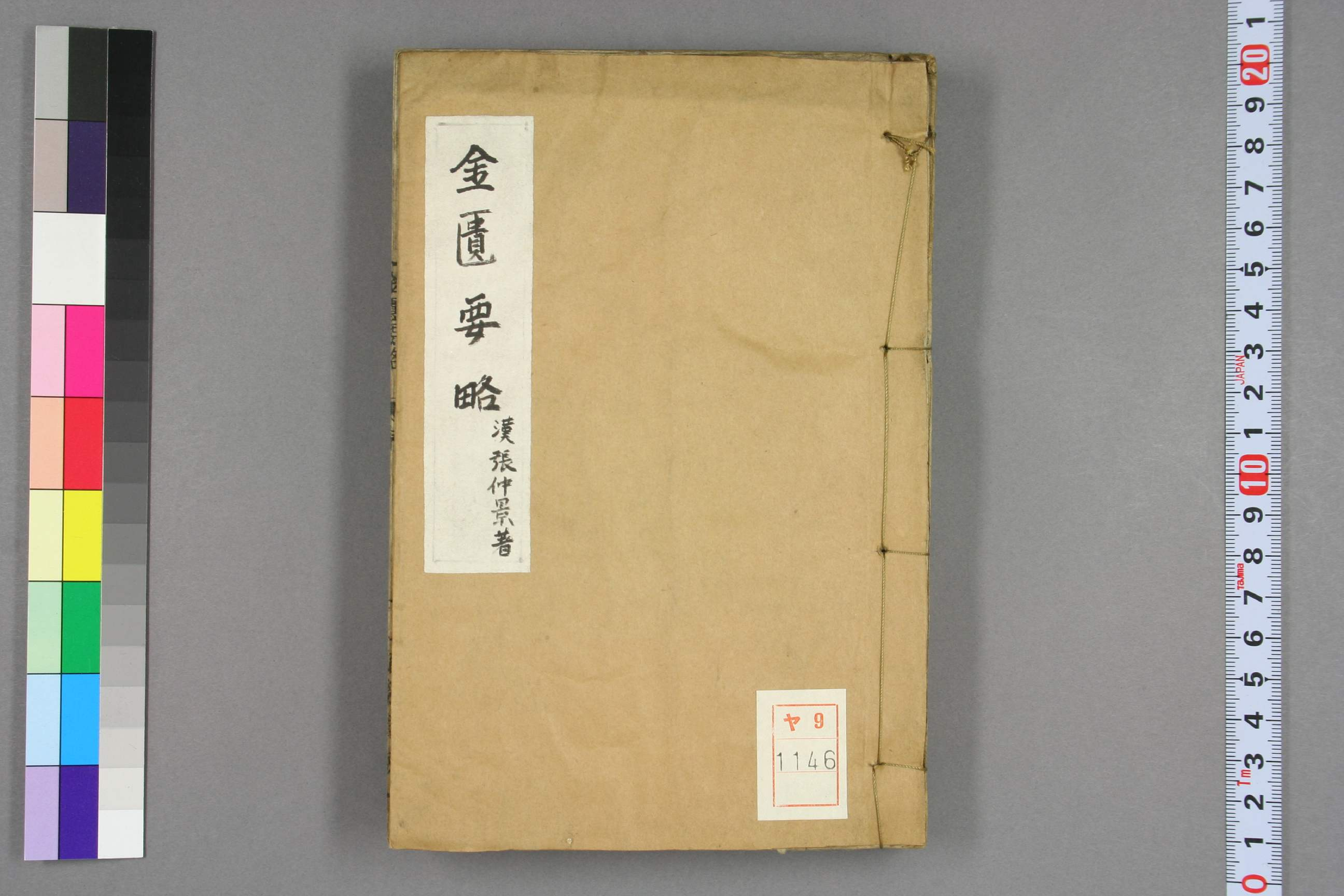 古籍金匮要略.卷上中下.张仲景著述.王叔和整理.1806刊.pdf 第1页