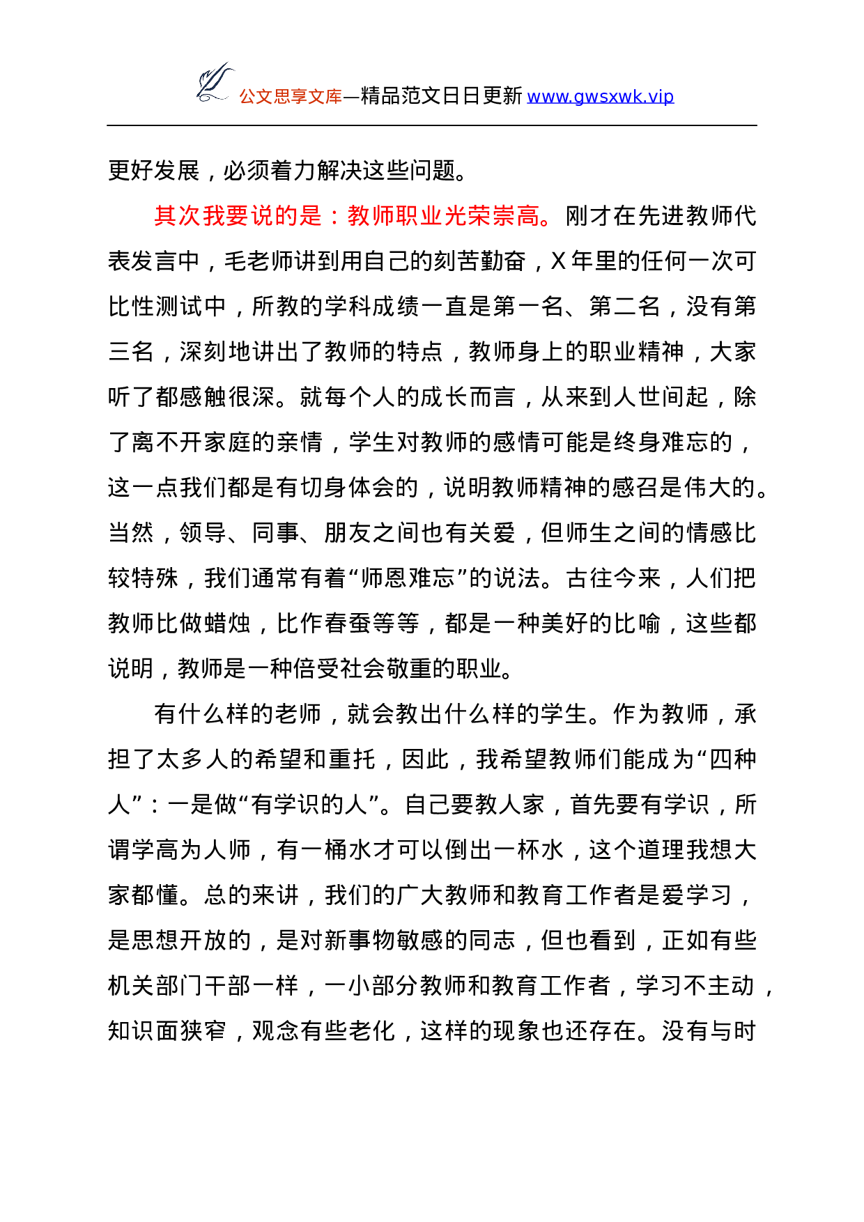 25089【在区教育工作会议暨教师节庆祝表彰会上的讲话.docx 第6页