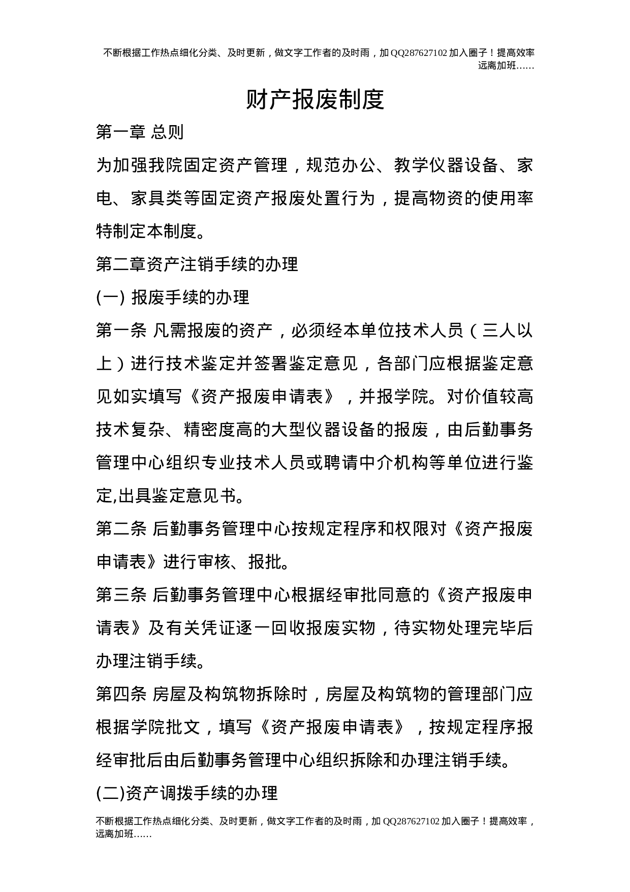 财产报废制度.doc 第1页