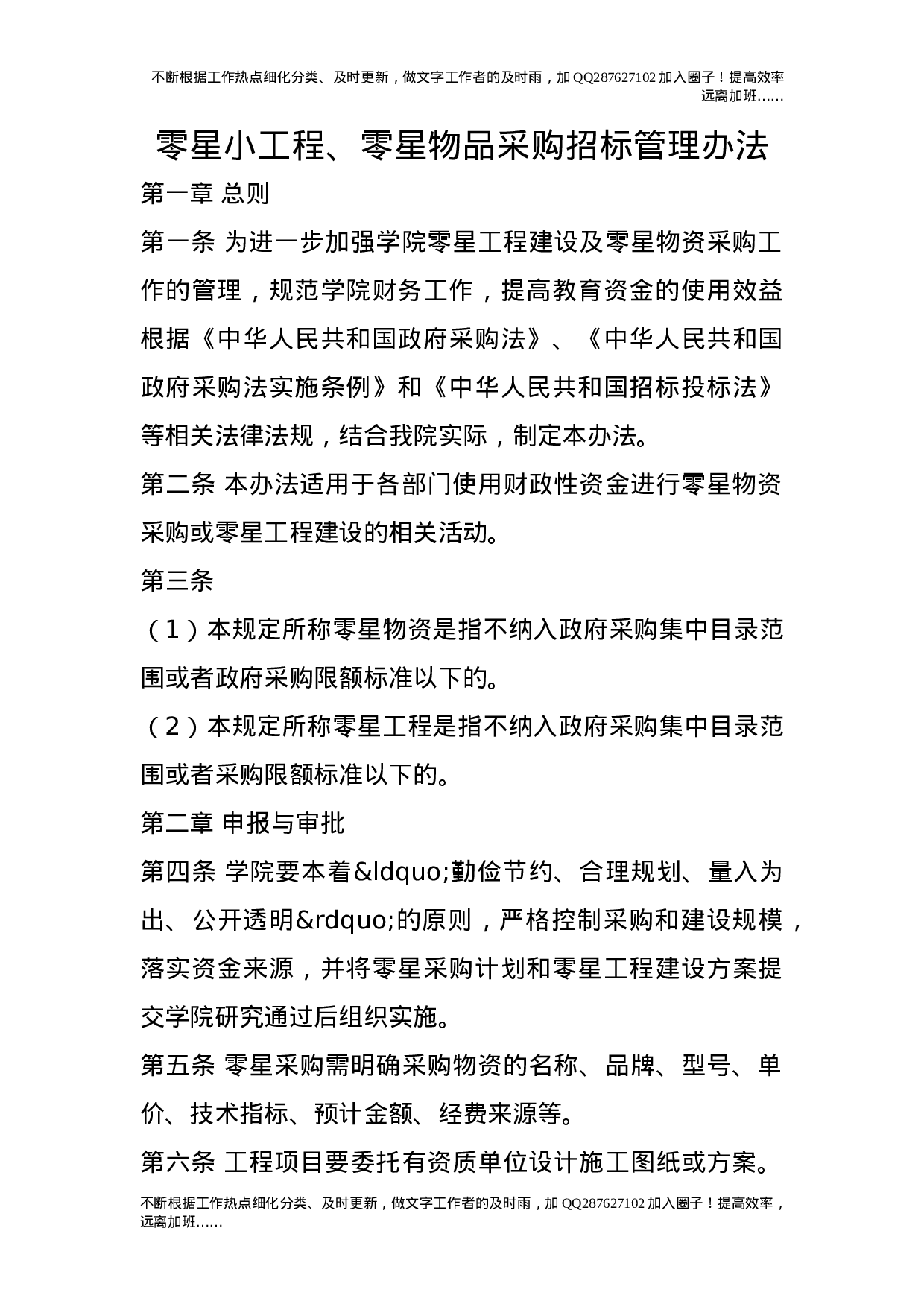 零星小工程、零星物品采购招标管理办法.doc 第1页