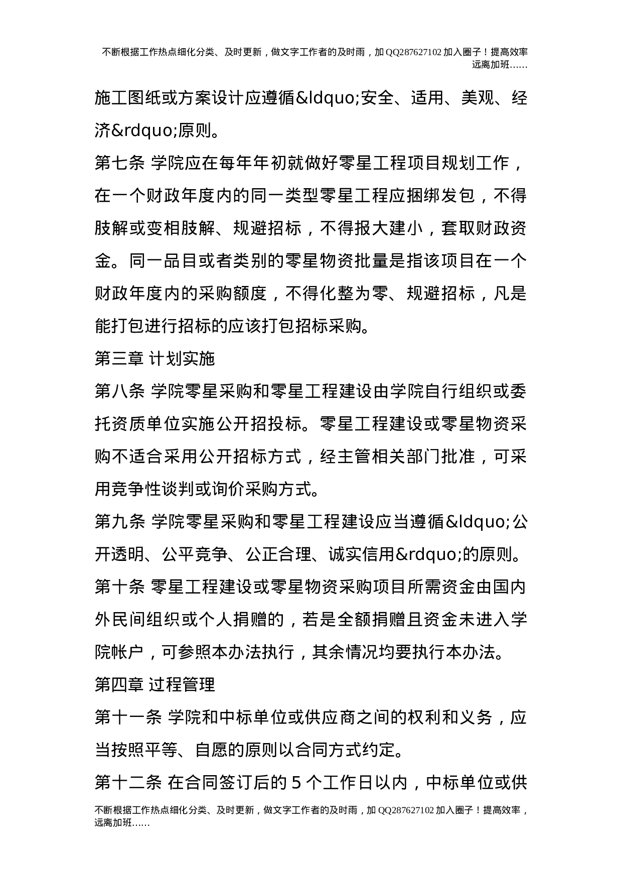 零星小工程、零星物品采购招标管理办法.doc 第2页